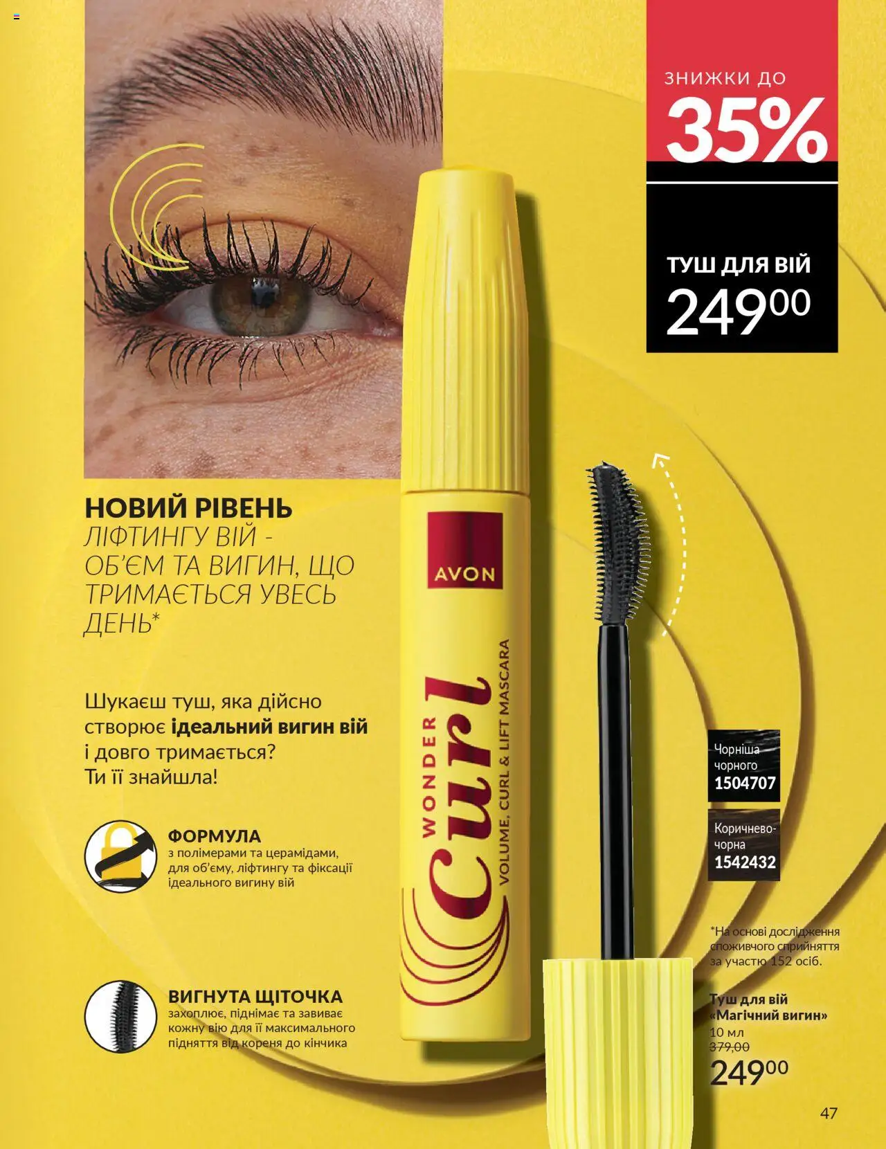AVON Kаталог - дійснийкції з 01.07.2025 | Сторінка: 47 | Товари: Туш