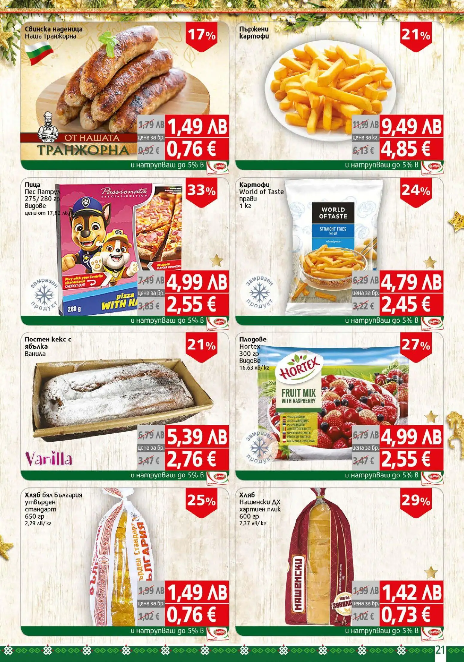 {H1} | Страница: 21 | Продукти: Пица, Картофи, Плодове, Наденица