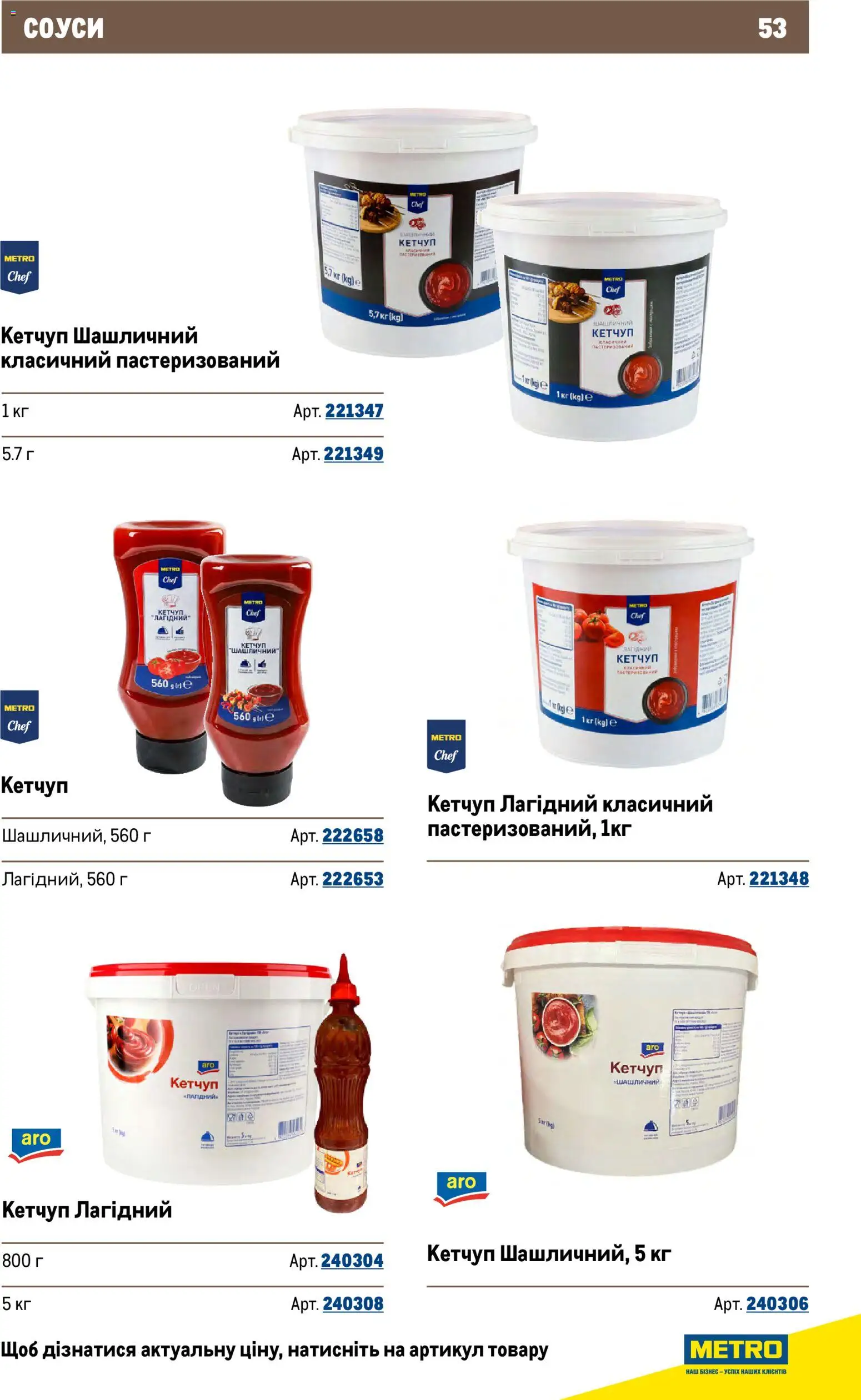 Metro Kаталог - дійснийкції з 26.11.2025 | Сторінка: 53 | Товари: Кетчуп