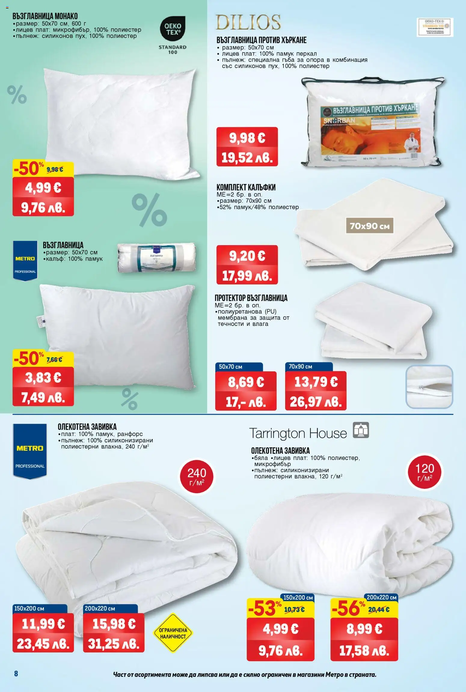 {H1} | Страница: 8 | Продукти: Завивка, Памук, Възглавница