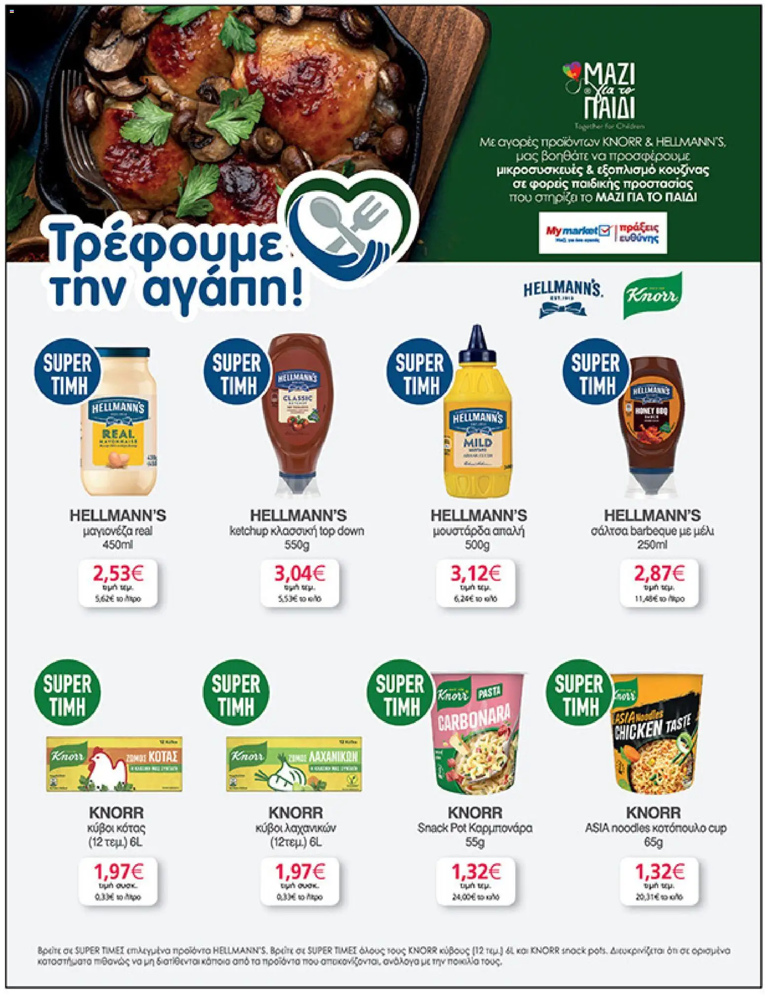  | Σελίδα: 29 | Προϊόντα: Κοτόπουλο, Μουστάρδα, Noodles, Μέλι