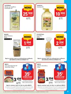  | Σελίδα: 9 | Προϊόντα: Ηλιέλαιο, Ρύζι, Ελαιόλαδο, Φακές