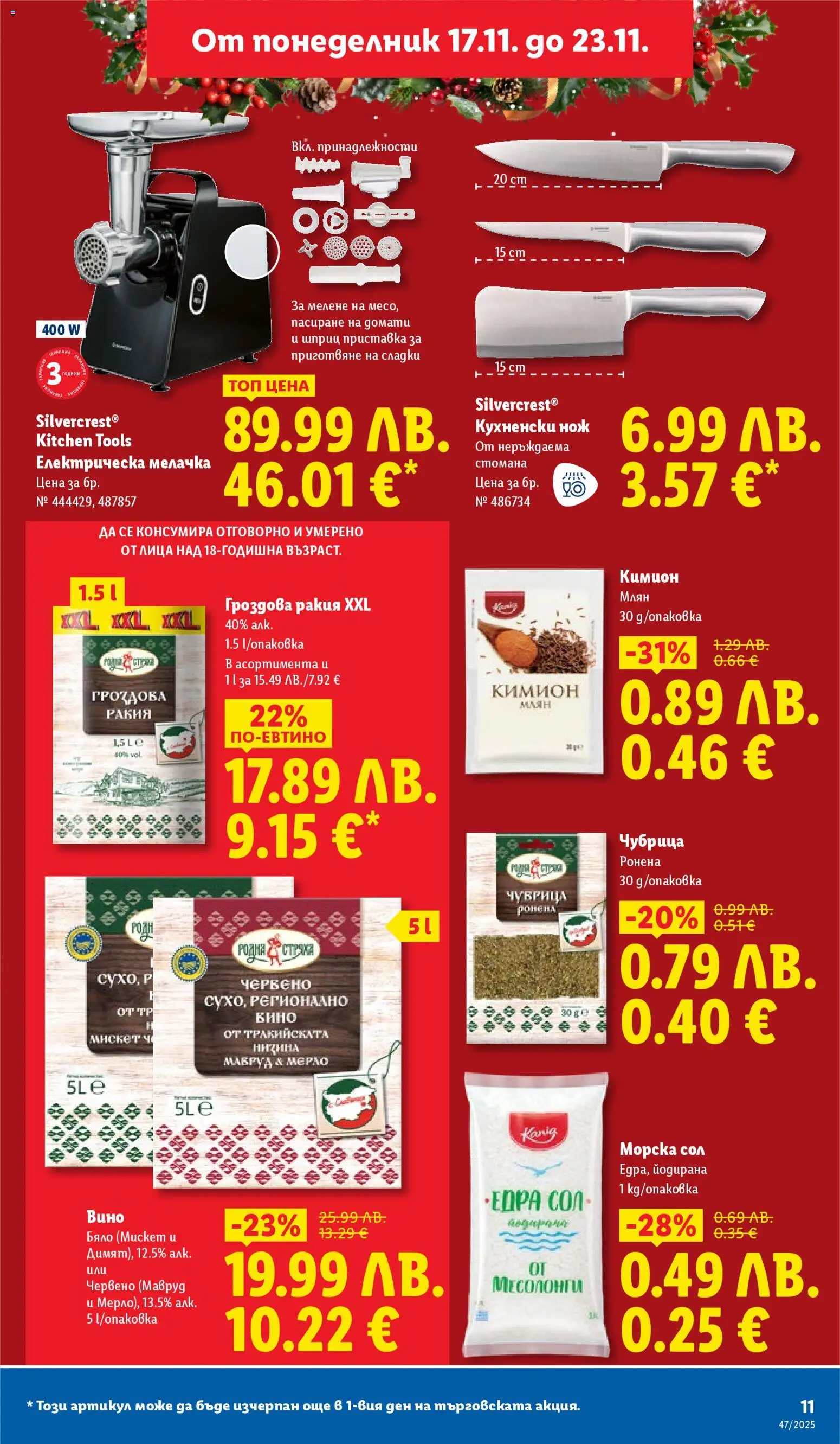 {H1} | Страница: 11 | Продукти: Сол, Вино, Кимион, Гроздова ракия