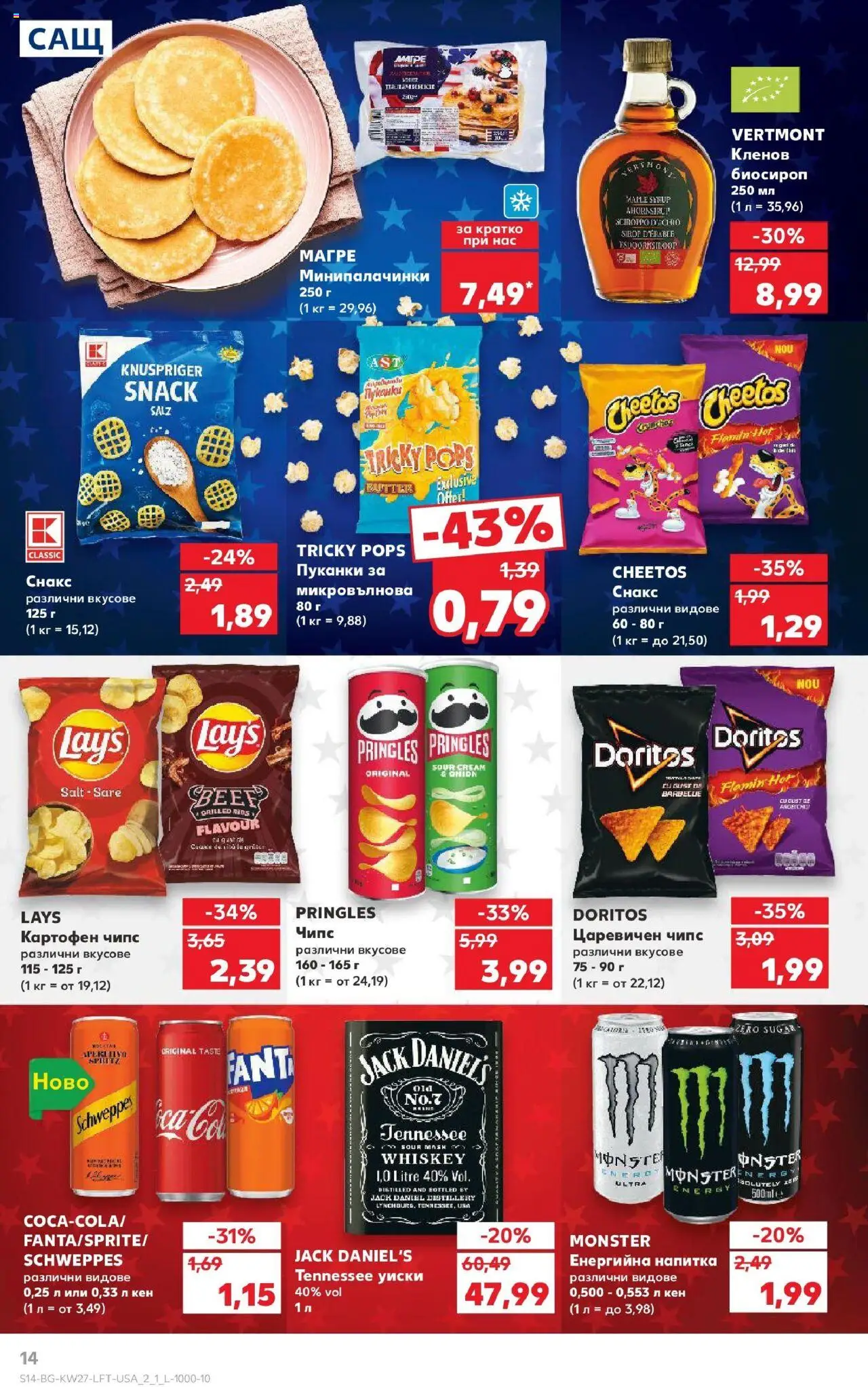  | Страница: 14 | Продукти: Чипс, Снакс, Енергийна напитка, Кен