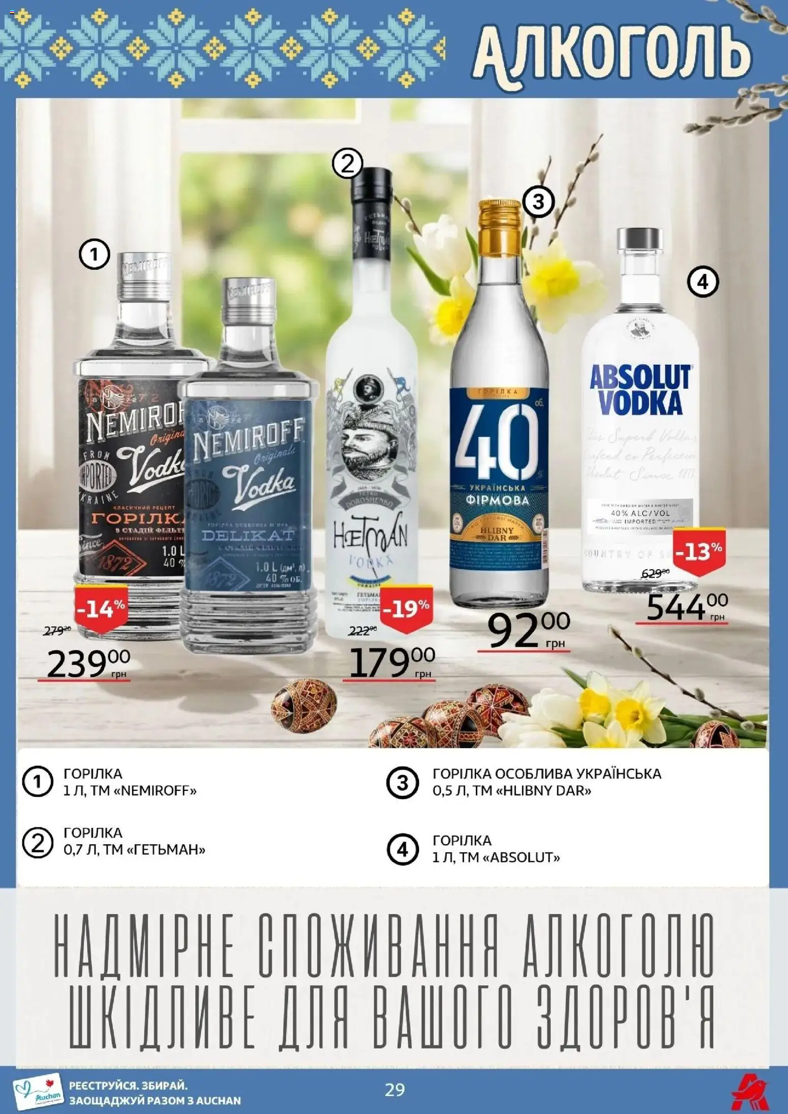 Ашан Kаталог - дійснийкції з 27.03.2026 | Сторінка: 29 | Товари: Горілка, Pneus