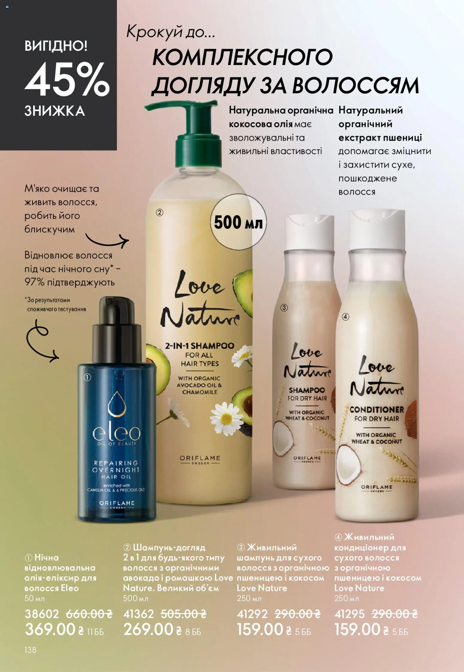 Oriflame Kаталог - дійснийкції з 20.04.2026 | Сторінка: 138