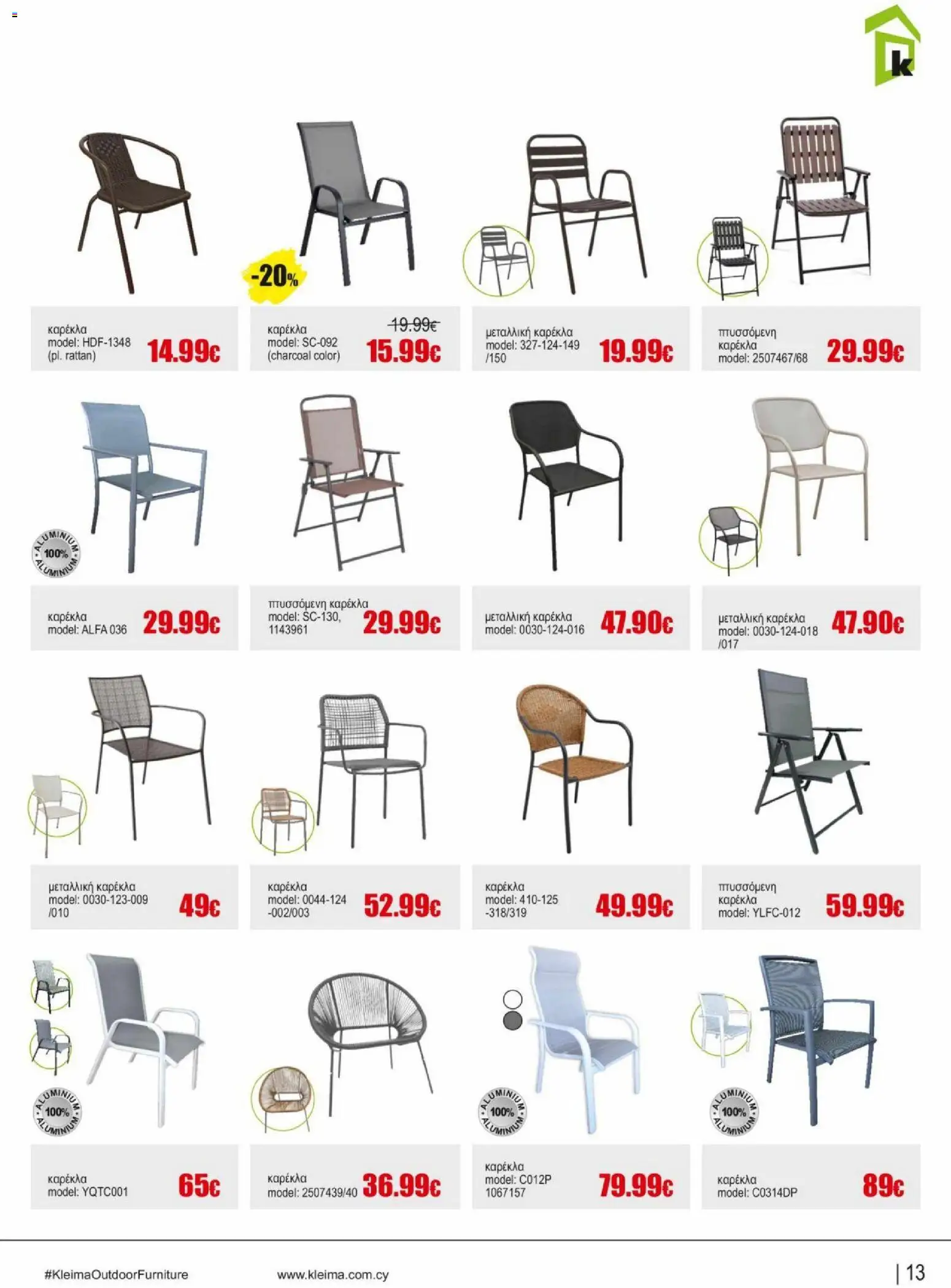 Kleima φυλλαδιο outdoor furniture – σε ισχύ από 02.04.2026 | Σελίδα: 13