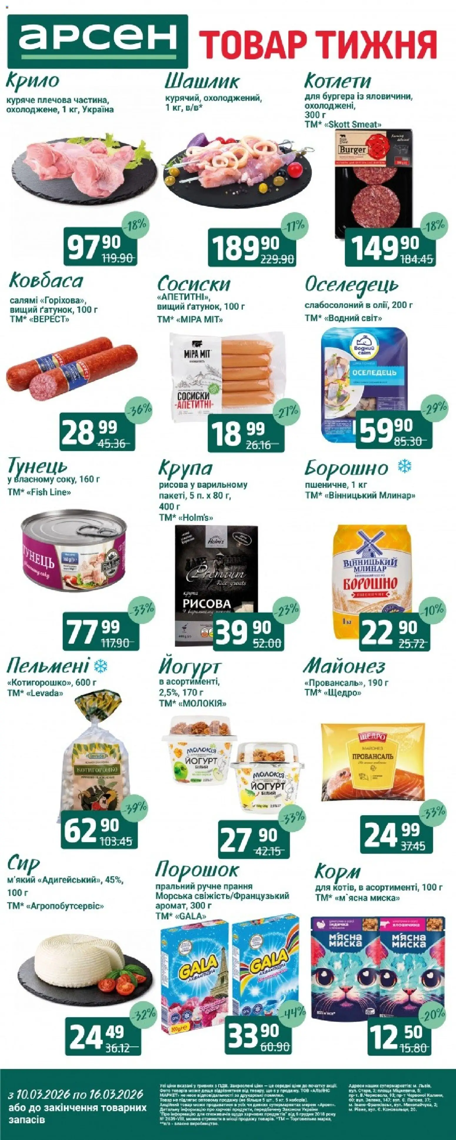 Арсен Kаталог - дійснийкції з 10.03.2026 | Сторінка: 1 | Товари: Майонез, Ковбаса, Оселедець, Сосиски