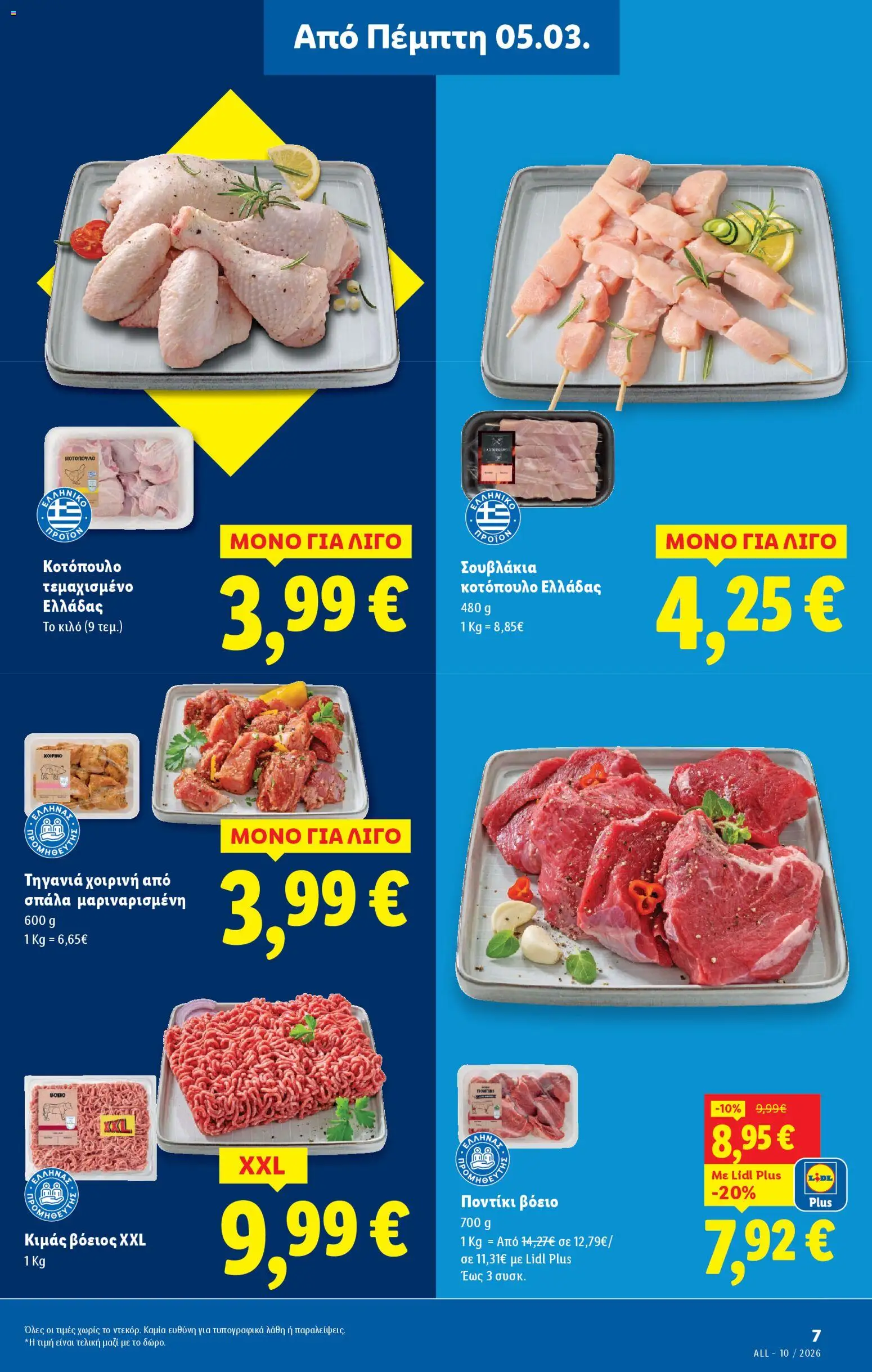  | Σελίδα: 7 | Προϊόντα: Κοτόπουλο, Ποντίκι