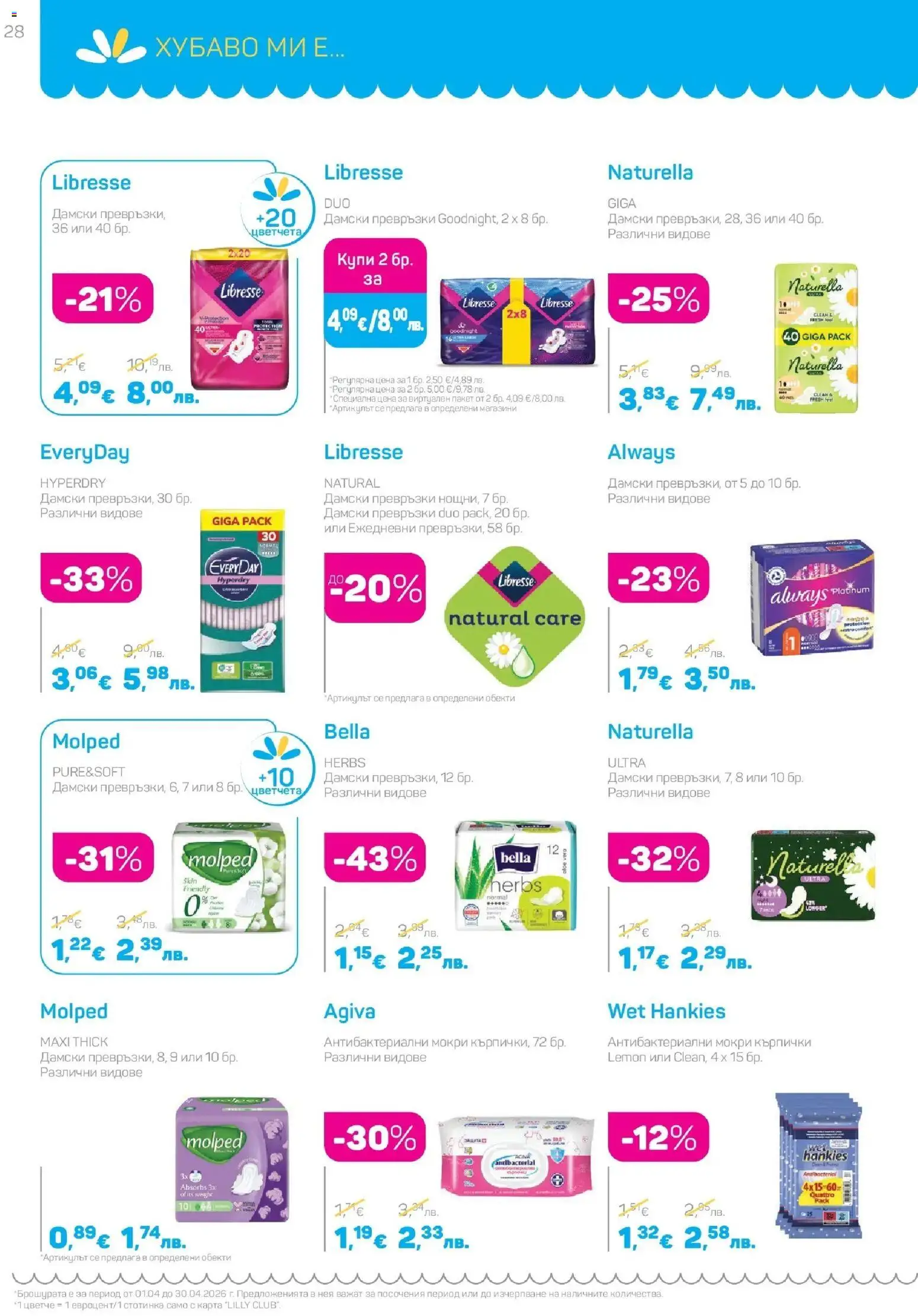 {H1} | Страница: 28 | Продукти: Fügedzsem, Дамски превръзки, Кърпички, Превръзки