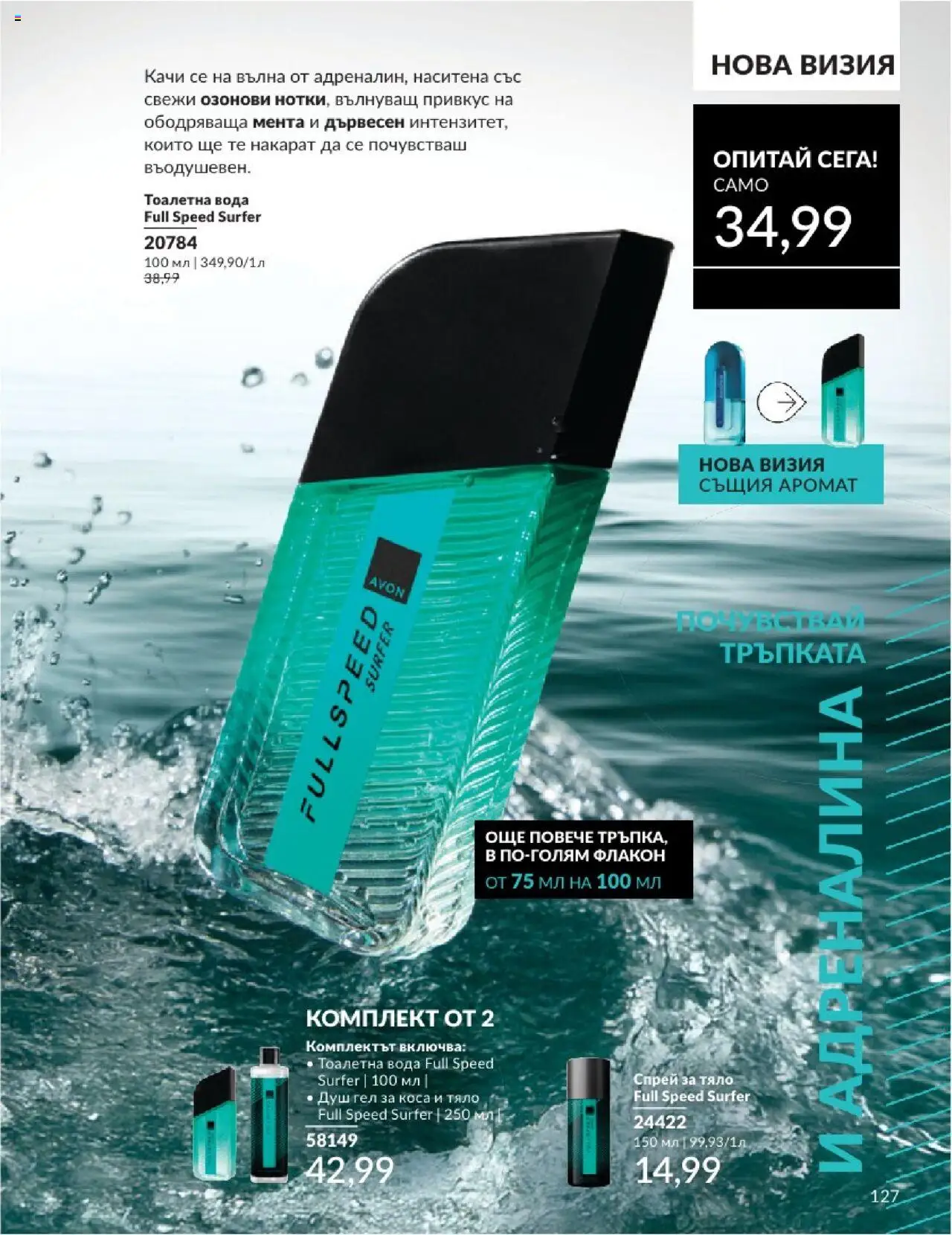  | Страница: 127 | Продукти: Вода, Мента, Тоалетна, Душ