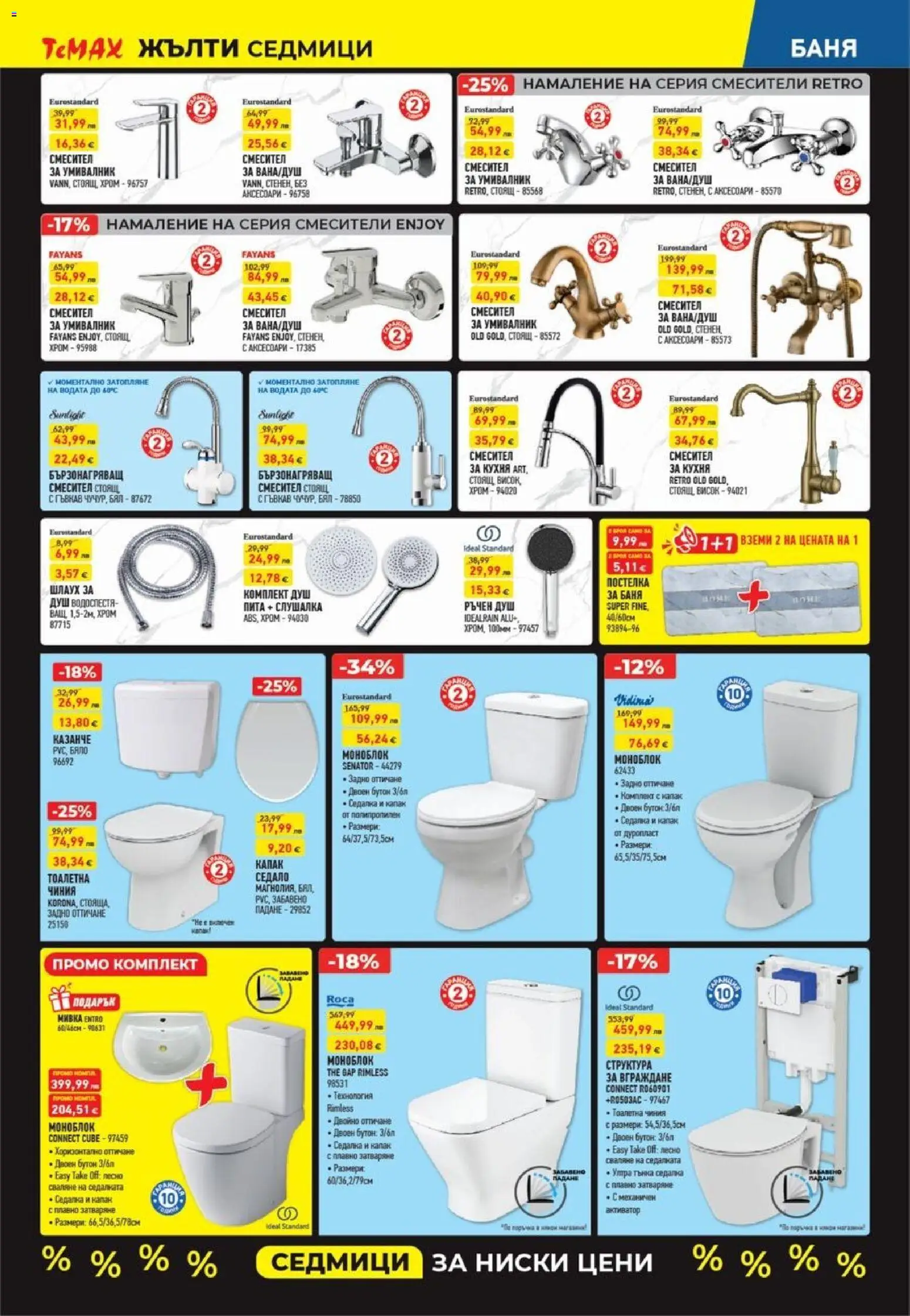 {H1} | Страница: 4 | Продукти: Чиния, Тоалетна, Душ, Смесител