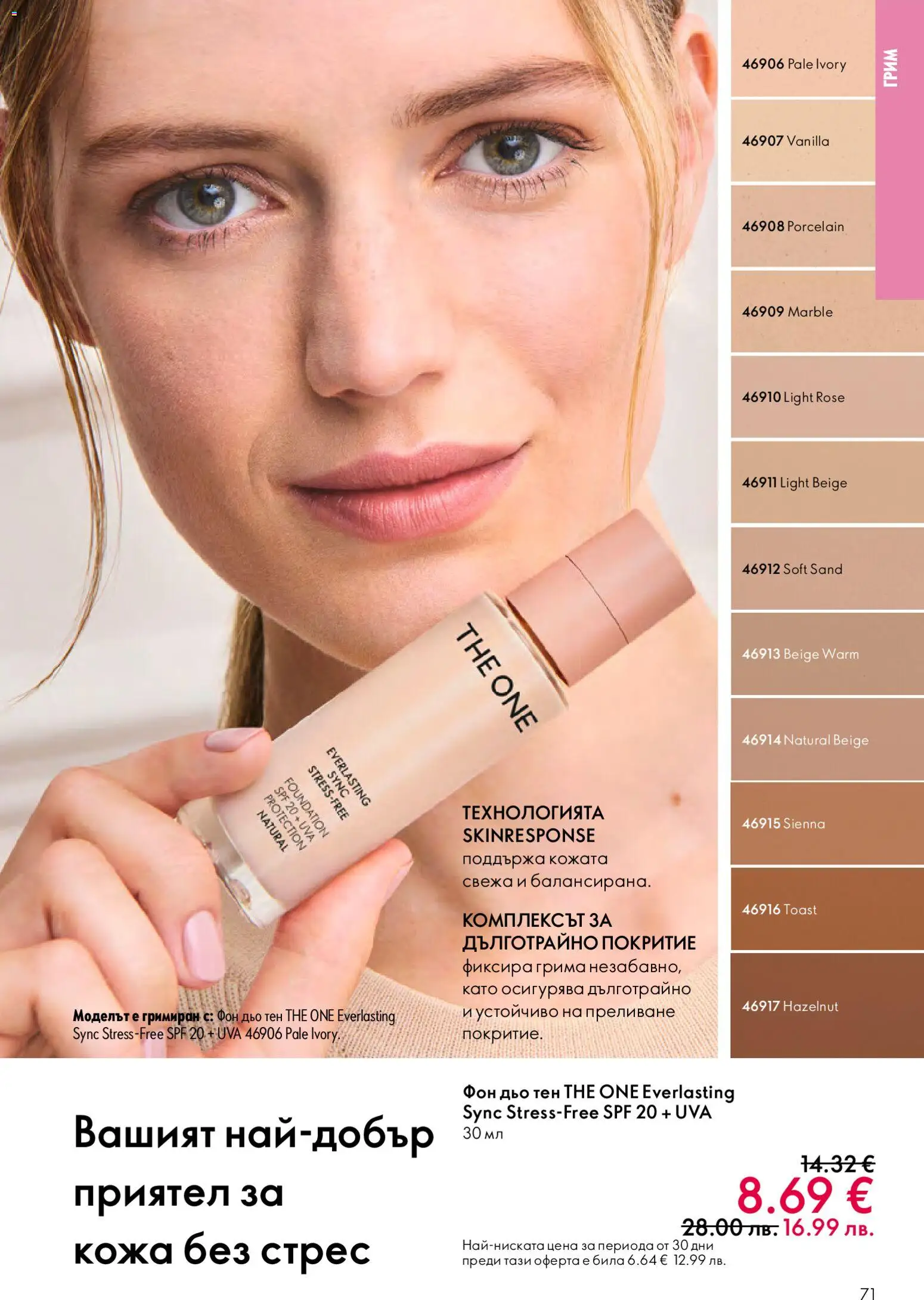 {H1} | Страница: 71 | Продукти: Фон дьо тен, Грим