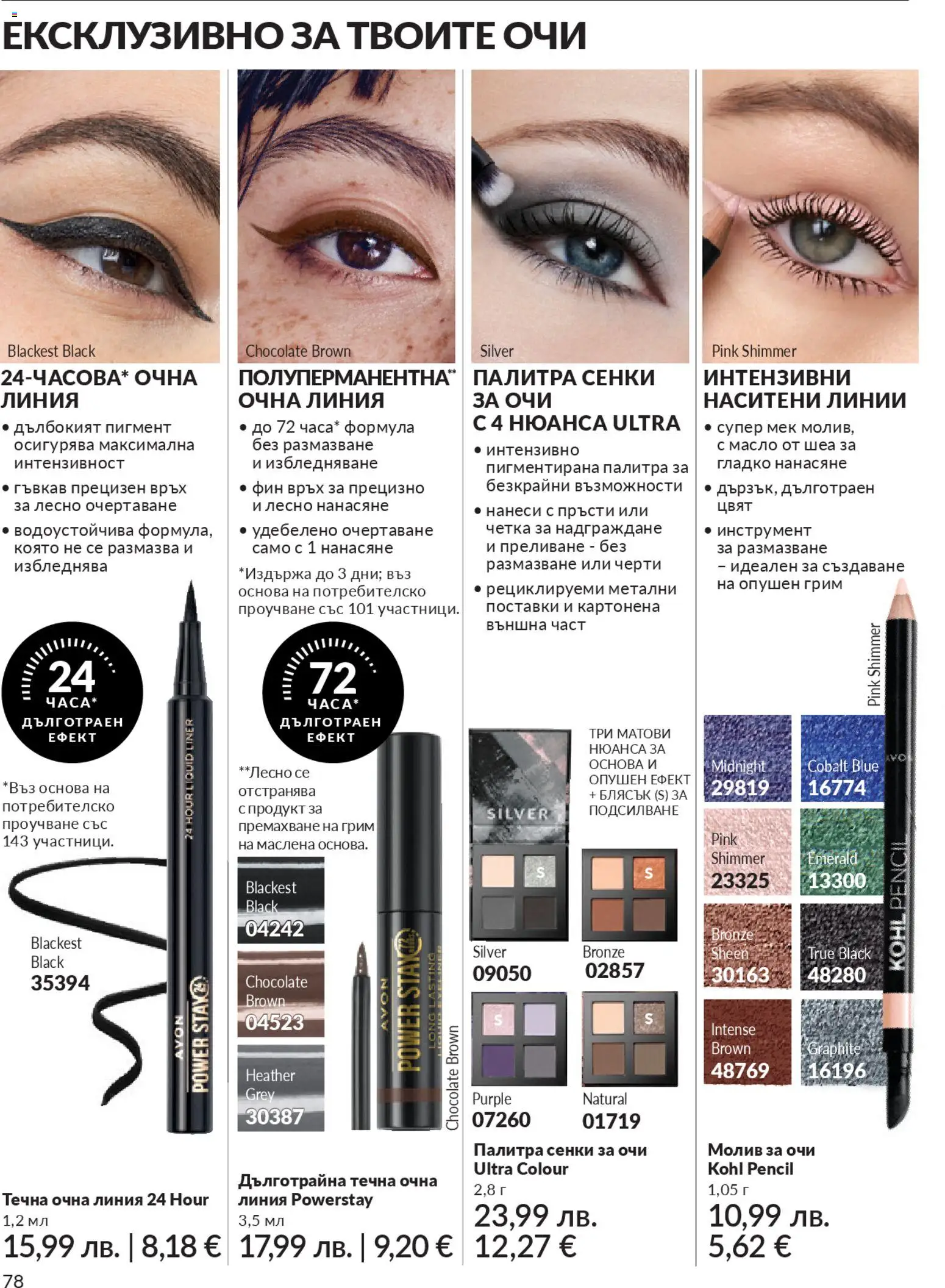 {H1} | Страница: 80 | Продукти: Сенки за очи, Молив за очи, Масло, Палитра