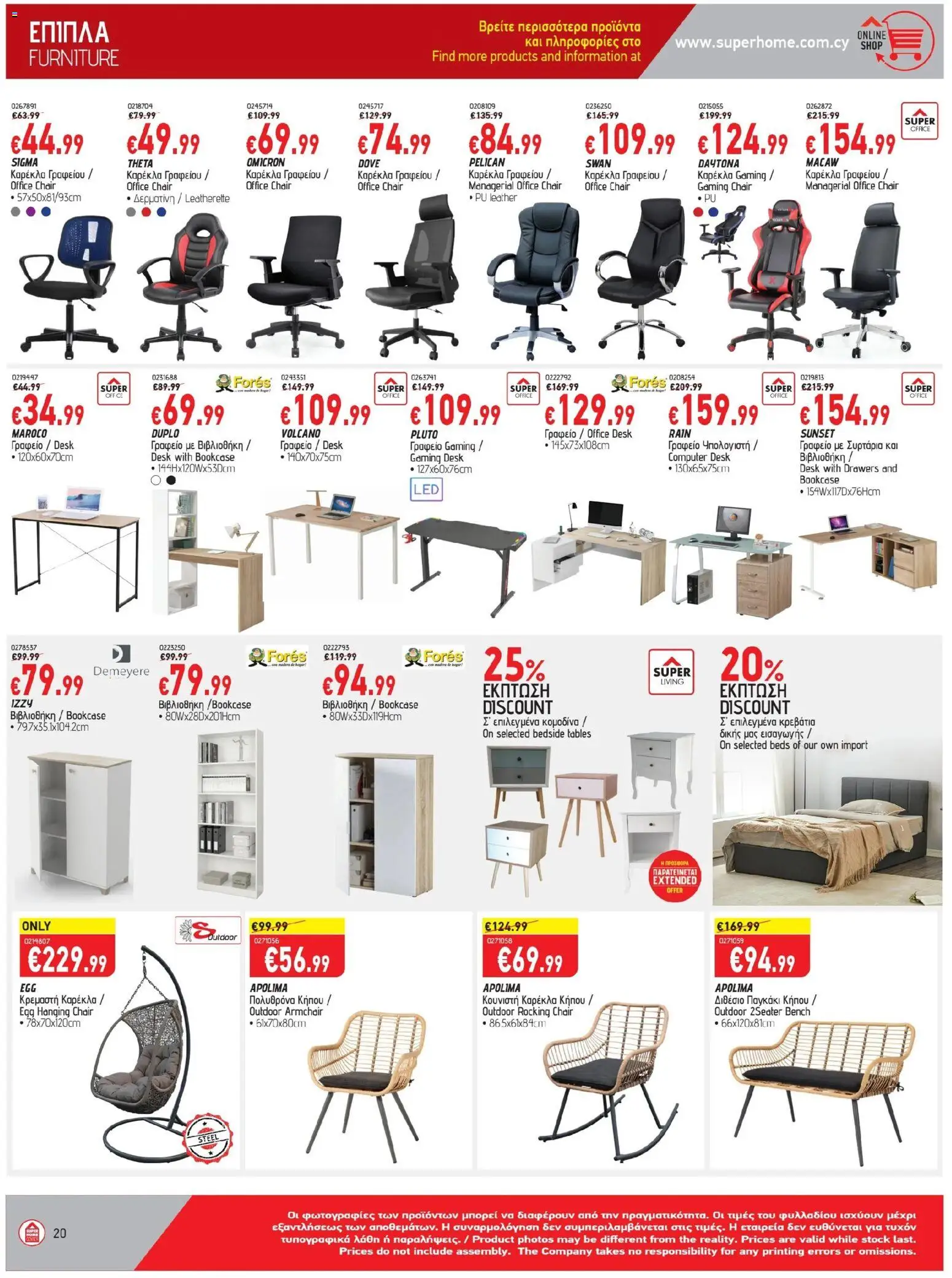 SUPERHOME CENTER Φυλλάδιο – σε ισχύ από 24.10.2025 | Σελίδα: 20
