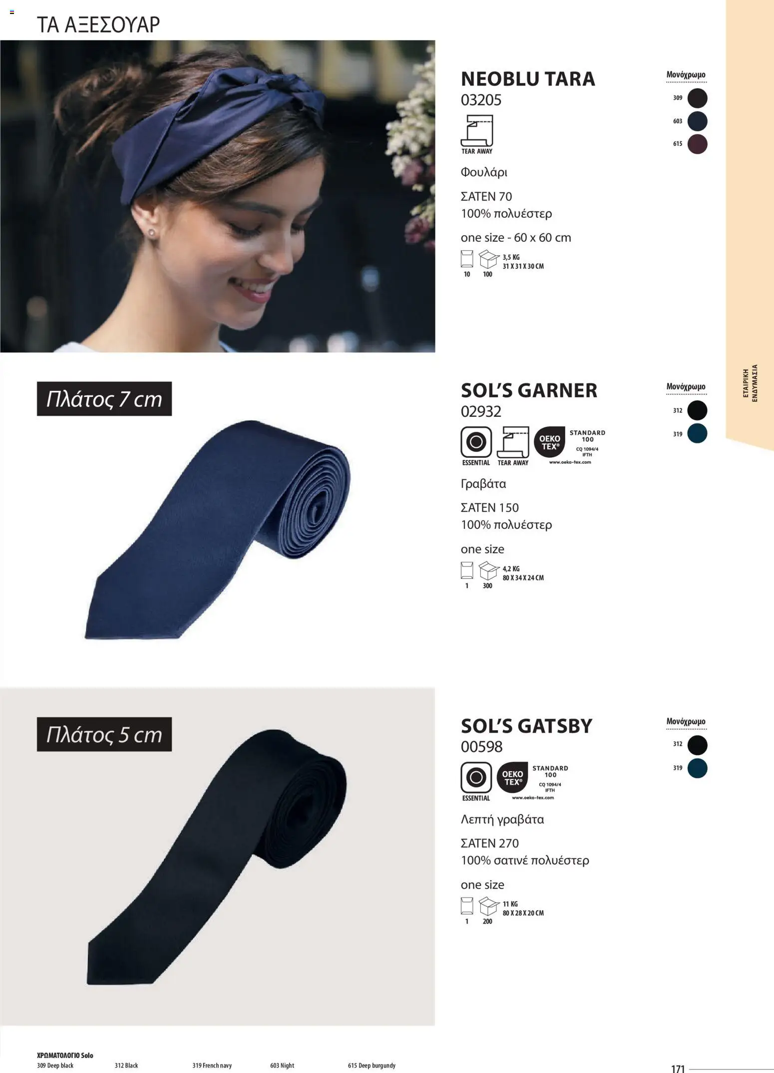 Sapo Giveaways Catalogue Solo – σε ισχύ από 14.01.2026 | Σελίδα: 171