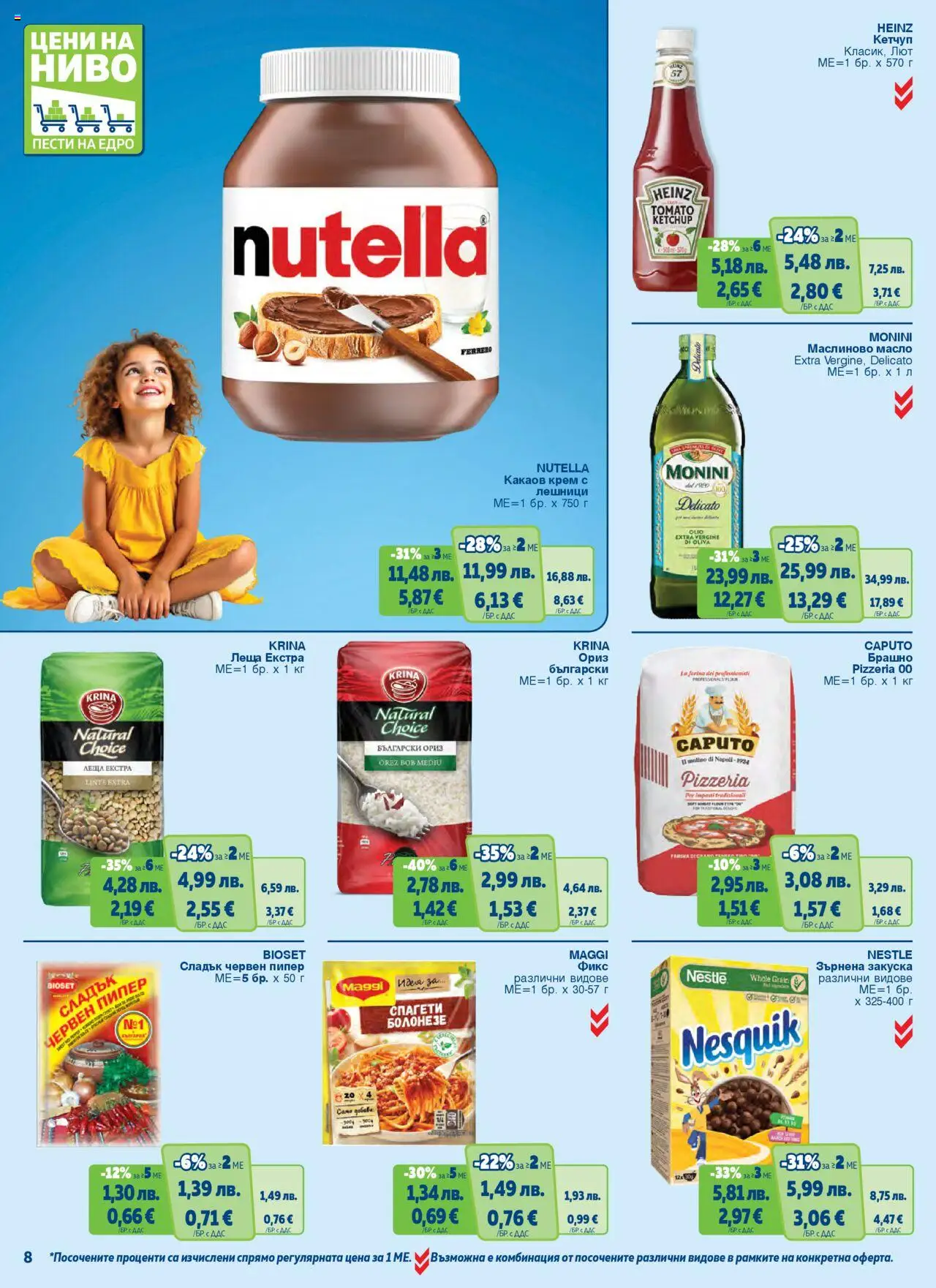  | Страница: 8 | Продукти: Ориз, Кетчуп, Пипер, Какаов крем