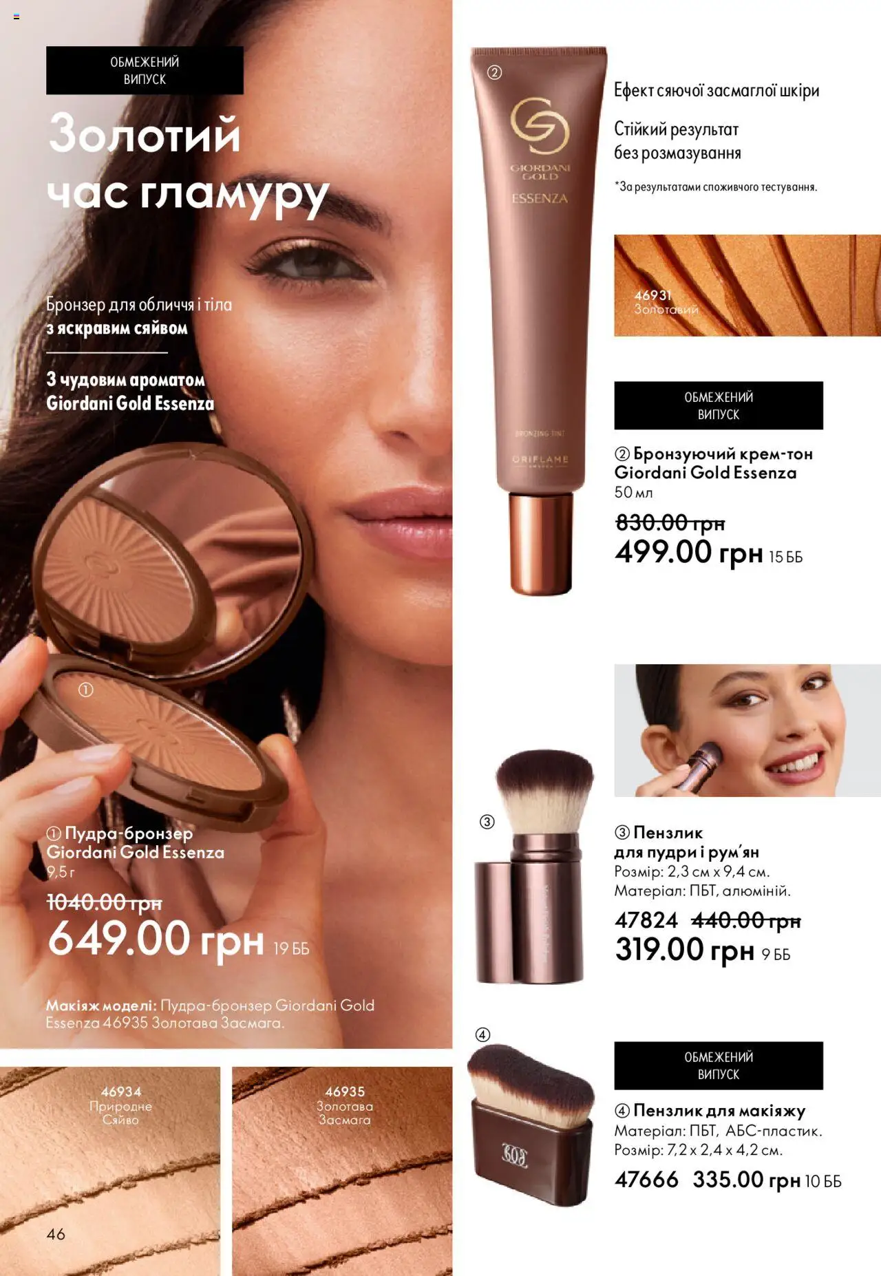 Oriflame Kаталог - дійснийкції з 06.10.2025 | Сторінка: 46 | Товари: Пензлик