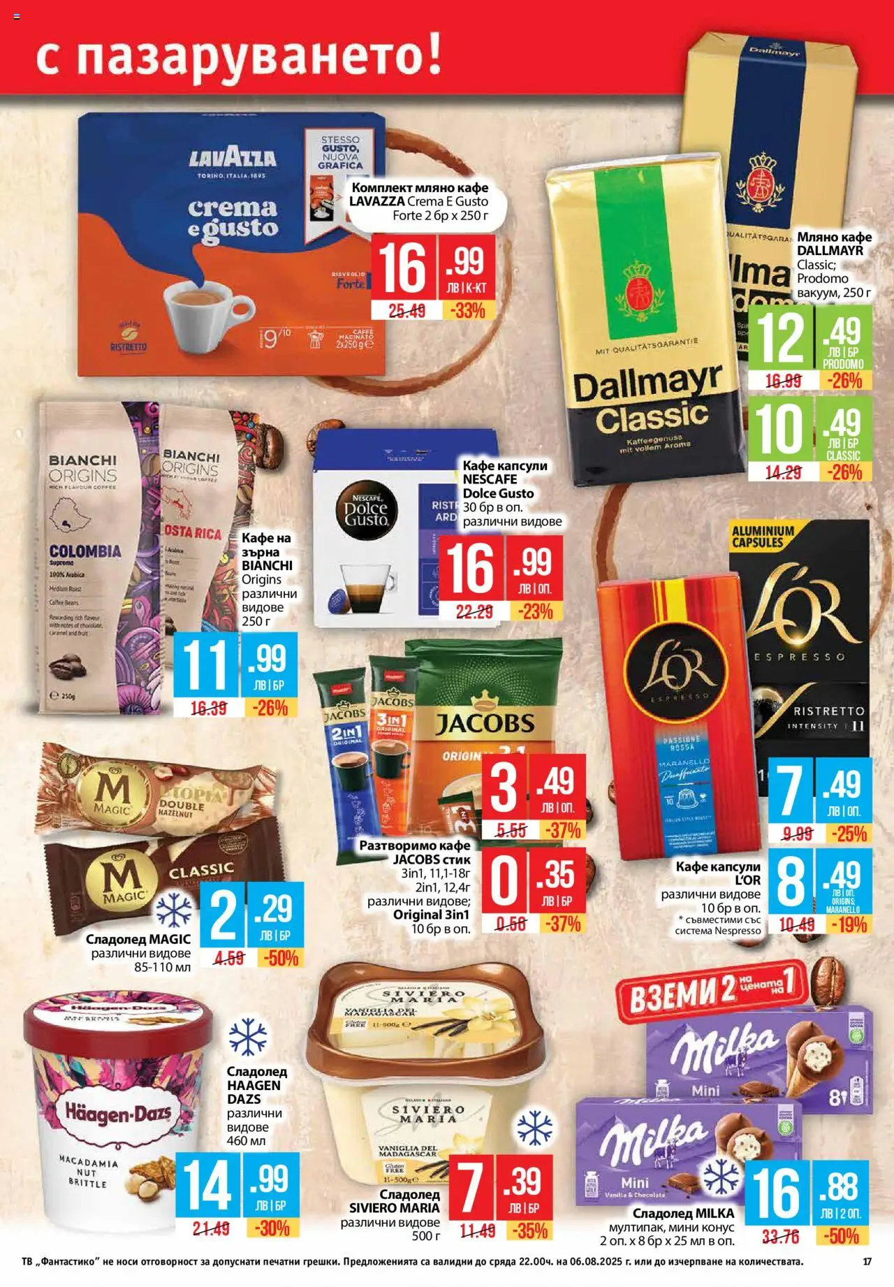  | Страница: 17 | Продукти: Сладолед, Разтворимо кафе, Кафе, Тв