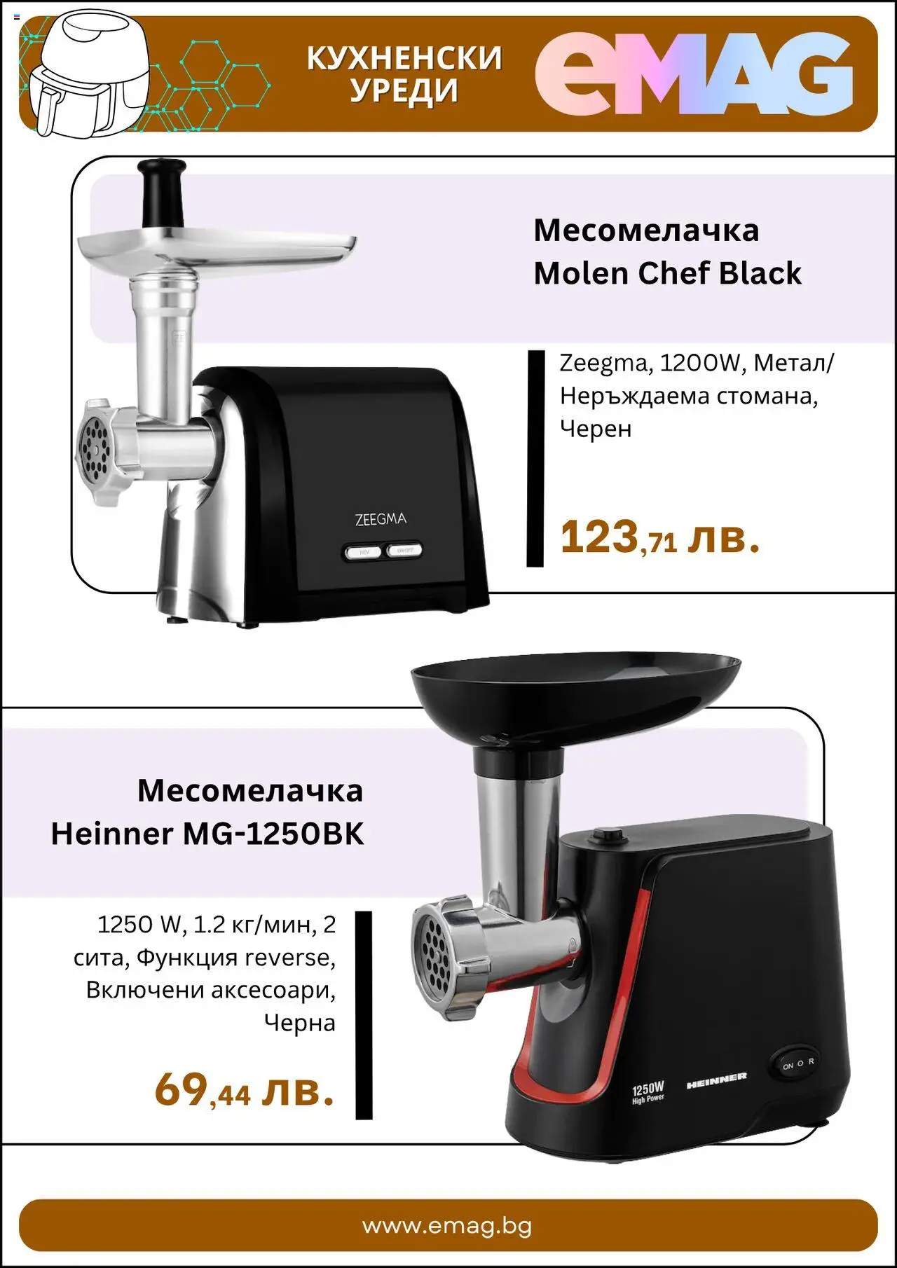  | Страница: 3 | Продукти: Месомелачка