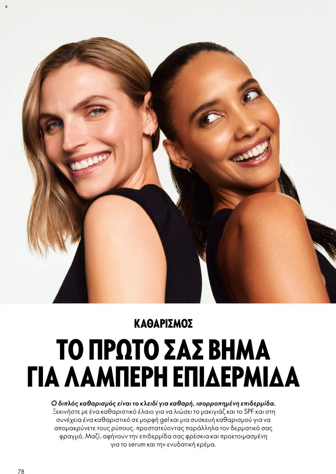 Oriflame Κατάλογος – σε ισχύ από 29.10.2025 | Σελίδα: 78