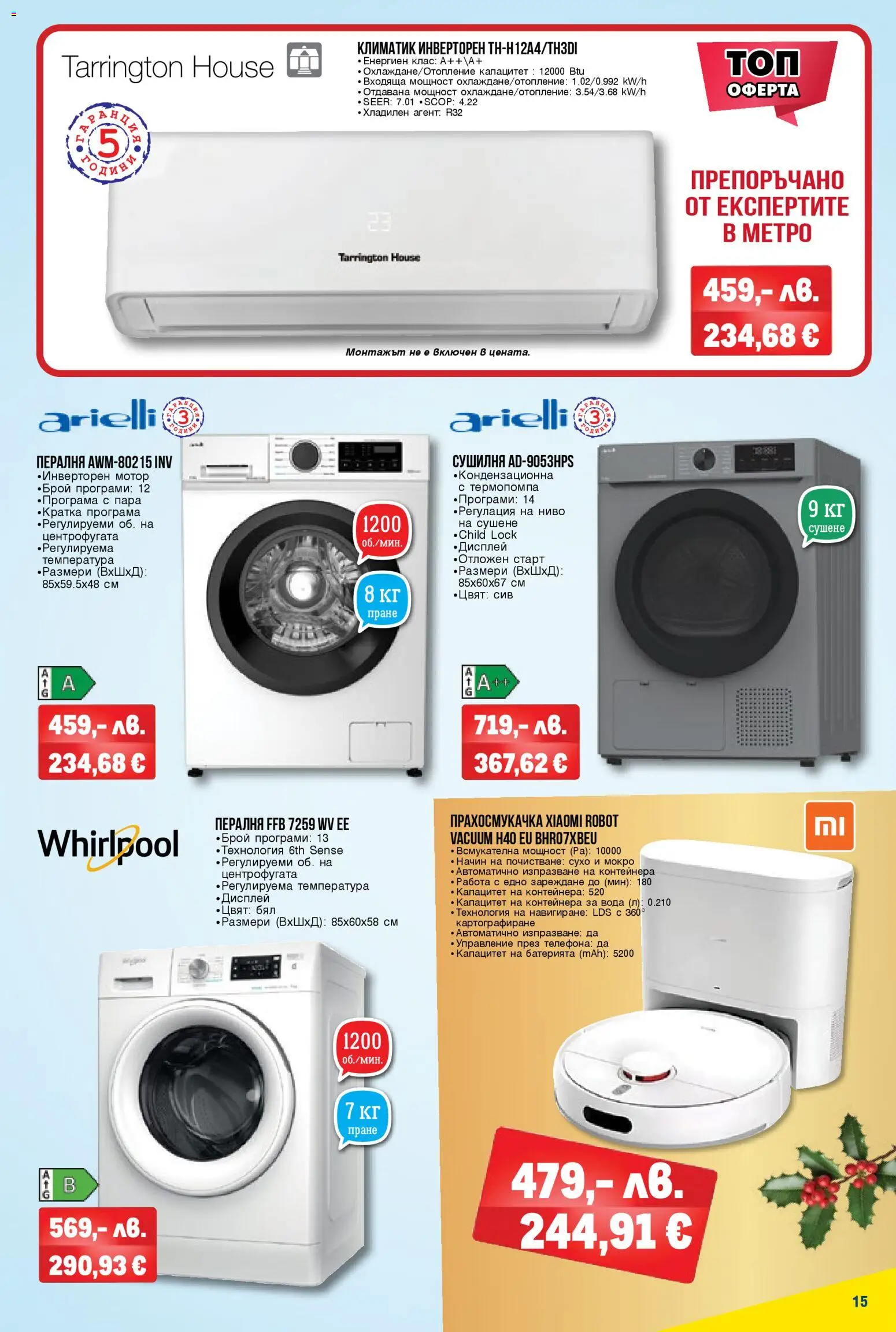 {H1} | Страница: 15 | Продукти: Пералня, Сушилня, Климатик, Прахосмукачка