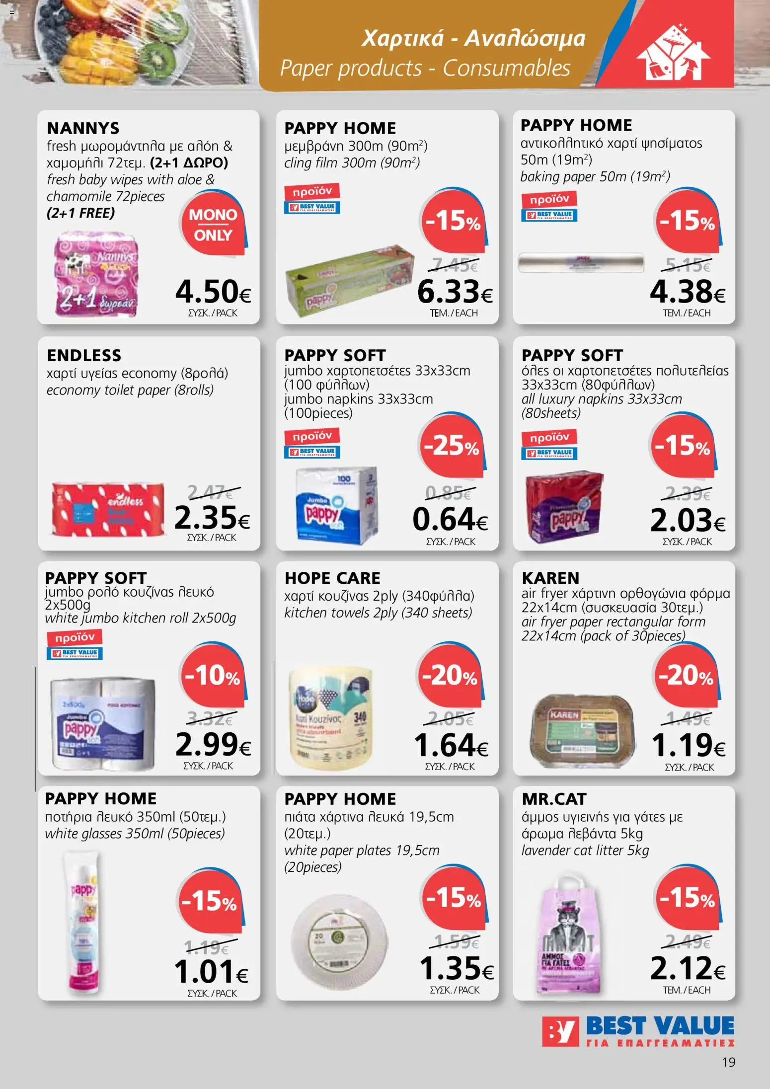 BEST VALUE φυλλαδιο – σε ισχύ από 04.03.2026 | Σελίδα: 19