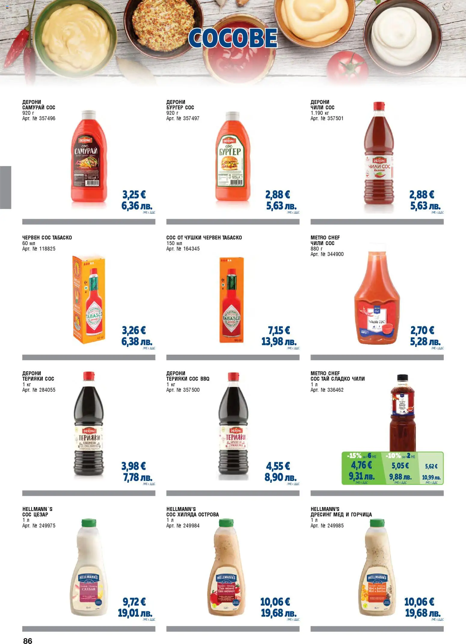 {H1} | Страница: 86 | Продукти: Чили, Горчица, Дресинг, Мед