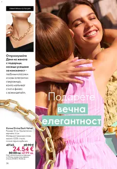 Преглед на Oriflame каталог 03 - Офертите са валидни от 18.02.2026 | Страница: 26 | Продукти: Колие