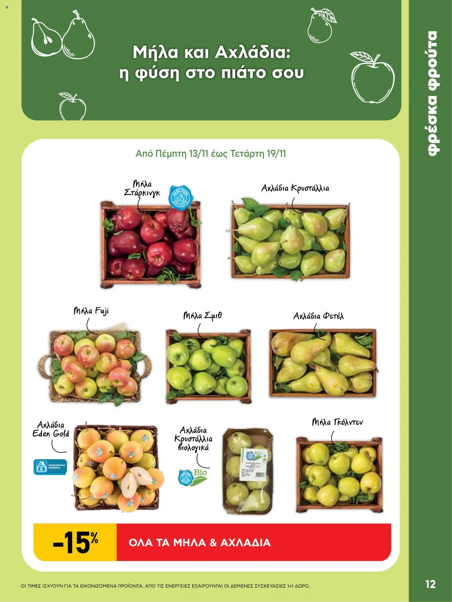  | Σελίδα: 12 | Προϊόντα: Μήλα