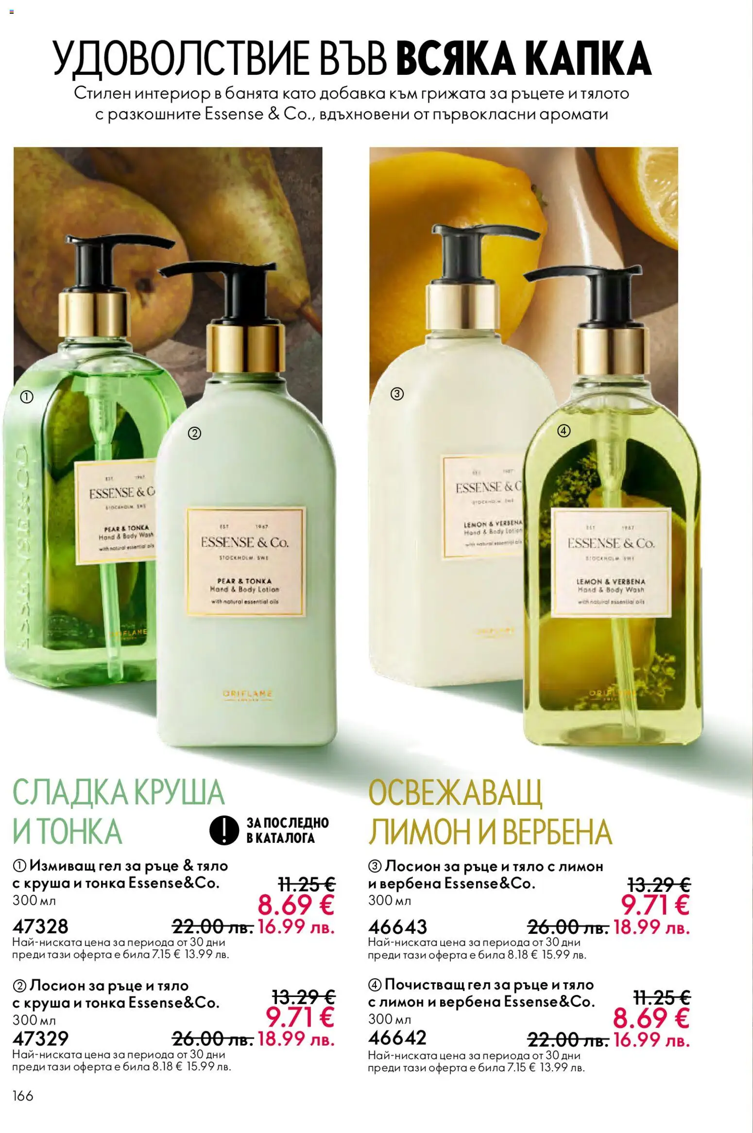 {H1} | Страница: 166 | Продукти: Лимон, Круша, Лосион