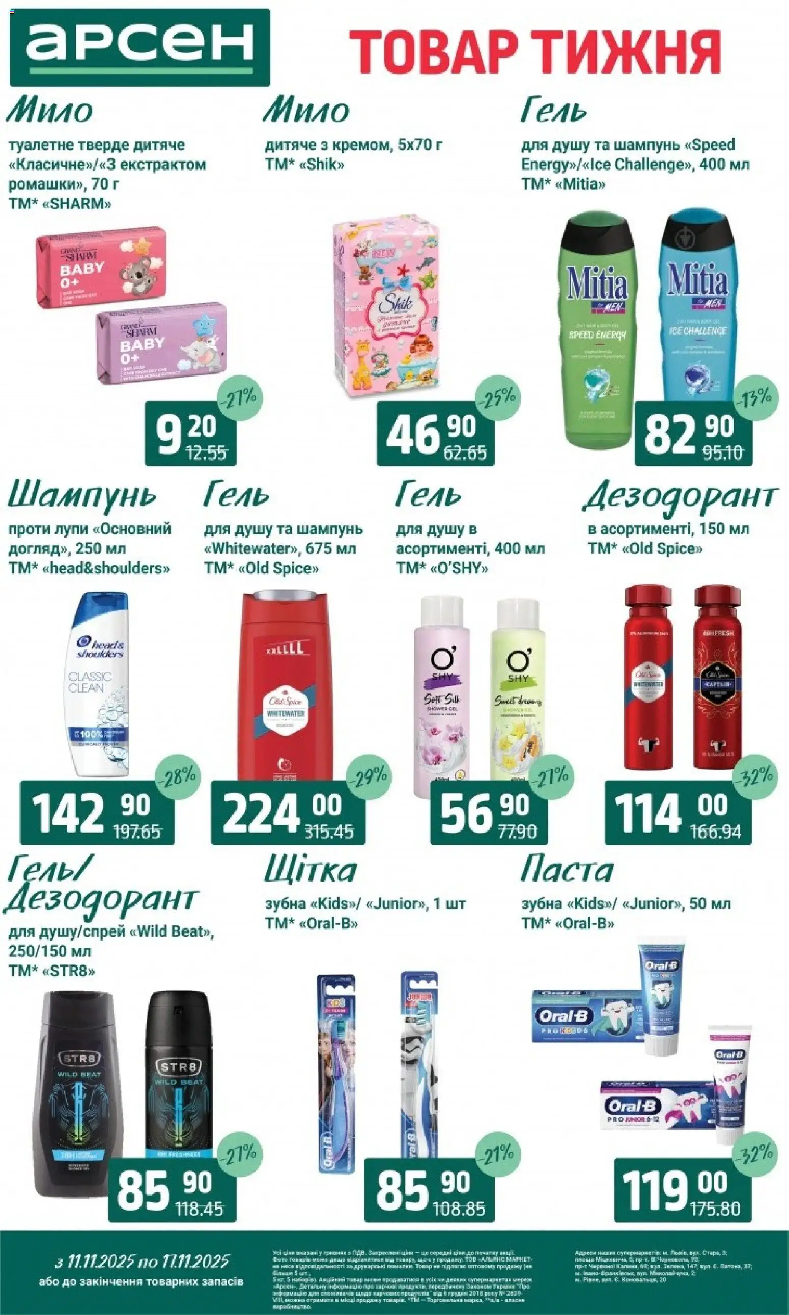 Арсен Kаталог - дійснийкції з 11.11.2025 | Сторінка: 38 | Товари: Щітка, Шампунь, Мило, Дезодорант