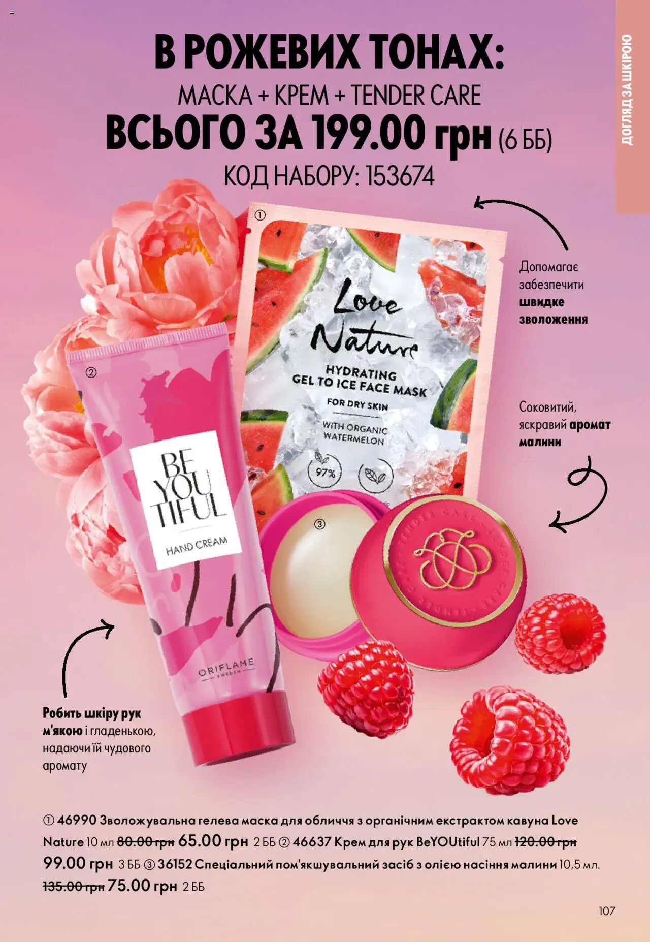 Oriflame Kаталог - дійснийкції з 06.10.2025 | Сторінка: 107 | Товари: Аромат, Крем, Маска, Крем для рук