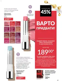 AVON акції дійснийкції з 01.01.2026 | Сторінка: 69 | Товари: Помада, Бальзам для губ