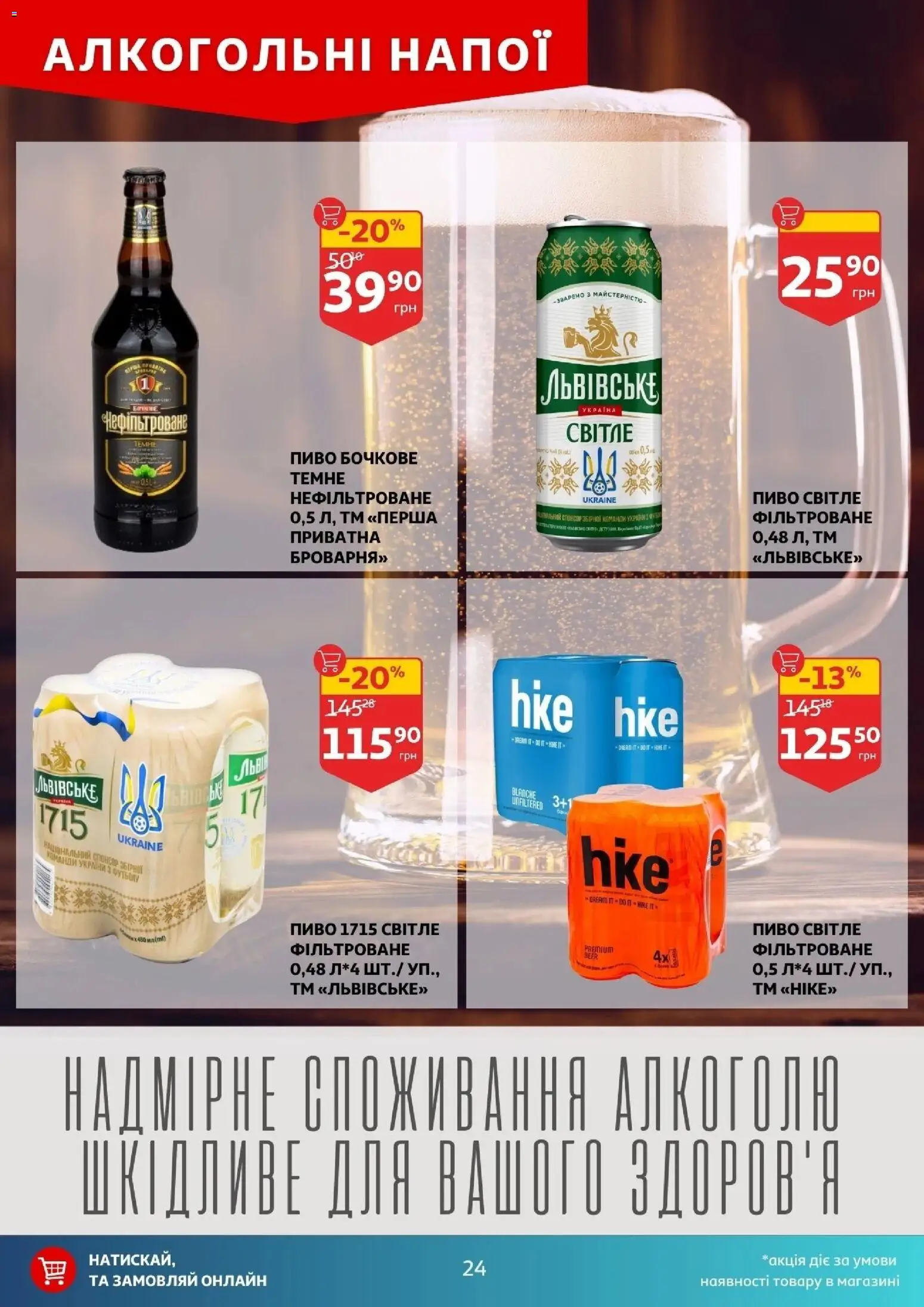 Ашан Kаталог - дійснийкції з 07.01.2026 | Сторінка: 24 | Товари: Пиво