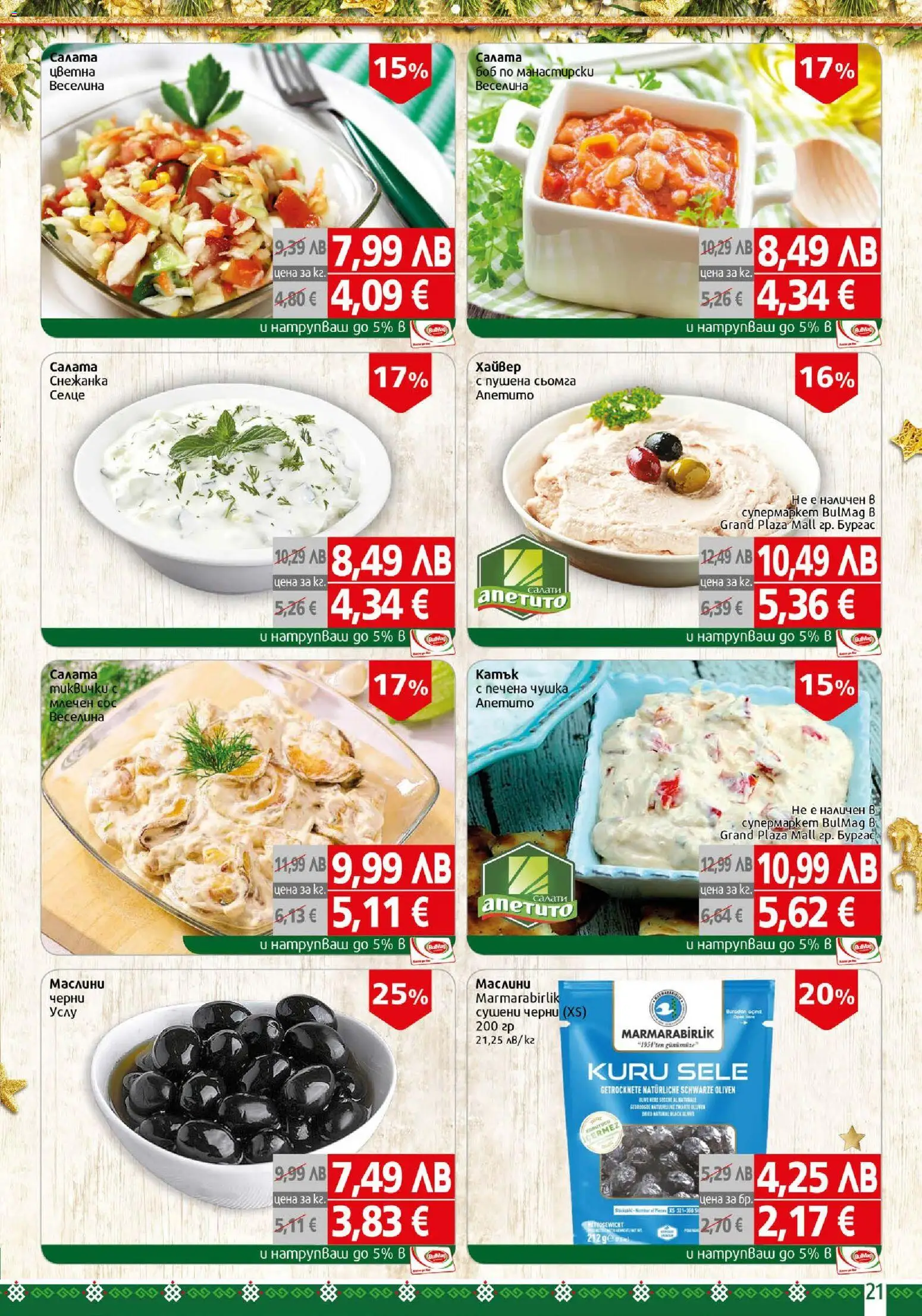 {H1} | Страница: 21 | Продукти: Сос, Maillots et débardeurs Athlétisme, Боб, Маслини