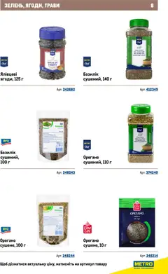Metro акції дійснийкції з 22.09.2025 | Сторінка: 8 | Товари: Базилік, Орегано