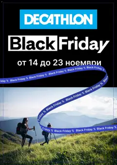Преглед на Decathlon - Black Friday - Офертите са валидни от 14.11.2025