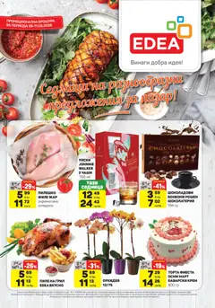 Преглед на ЕДЕА брошура - Офертите са валидни от 05.03.2026