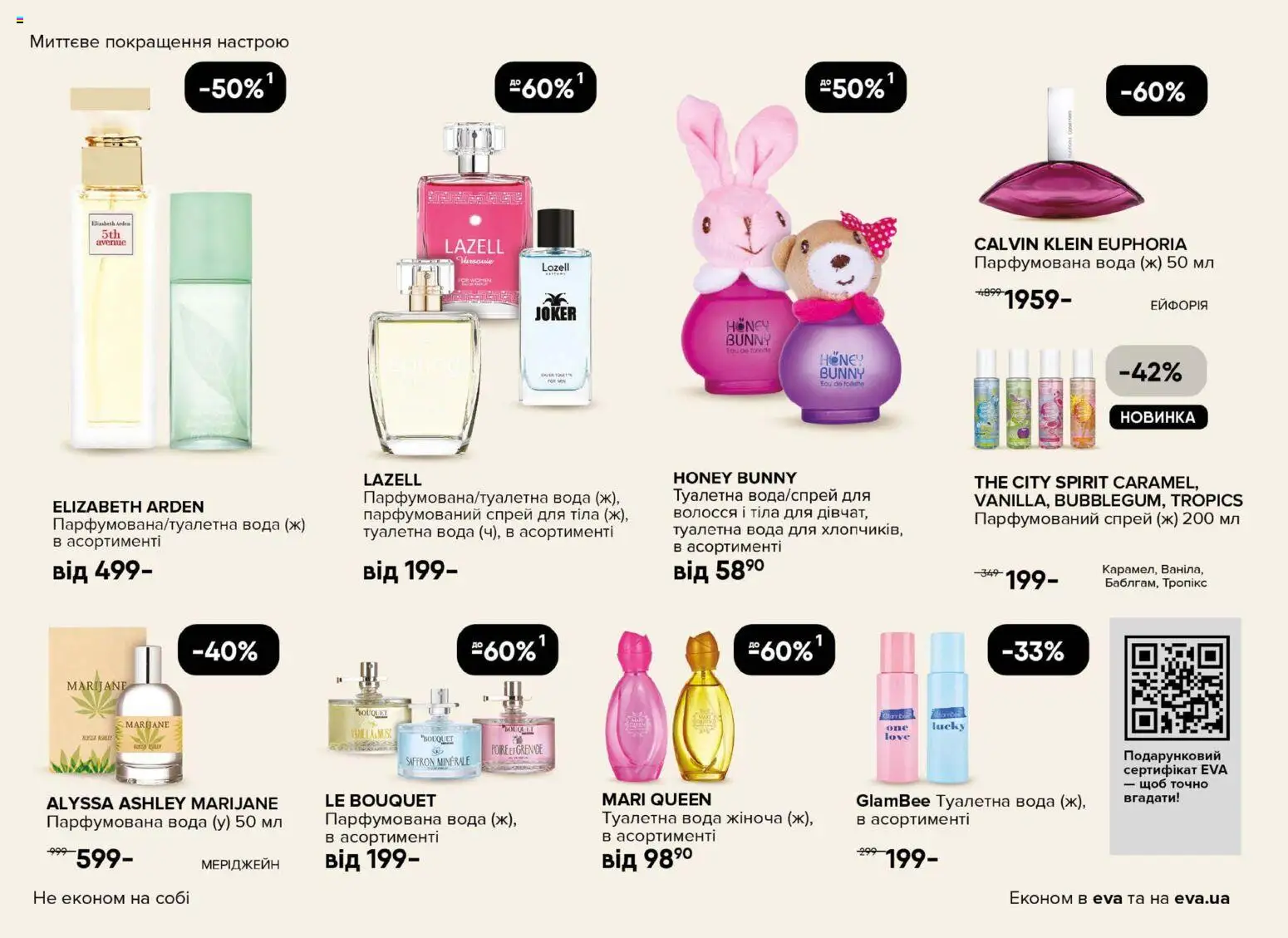 Eva Kаталог - дійснийкції з 13.11.2025 | Сторінка: 6 | Товари: Вода, Туалетна вода, Парфумована вода, Спрей для тіла