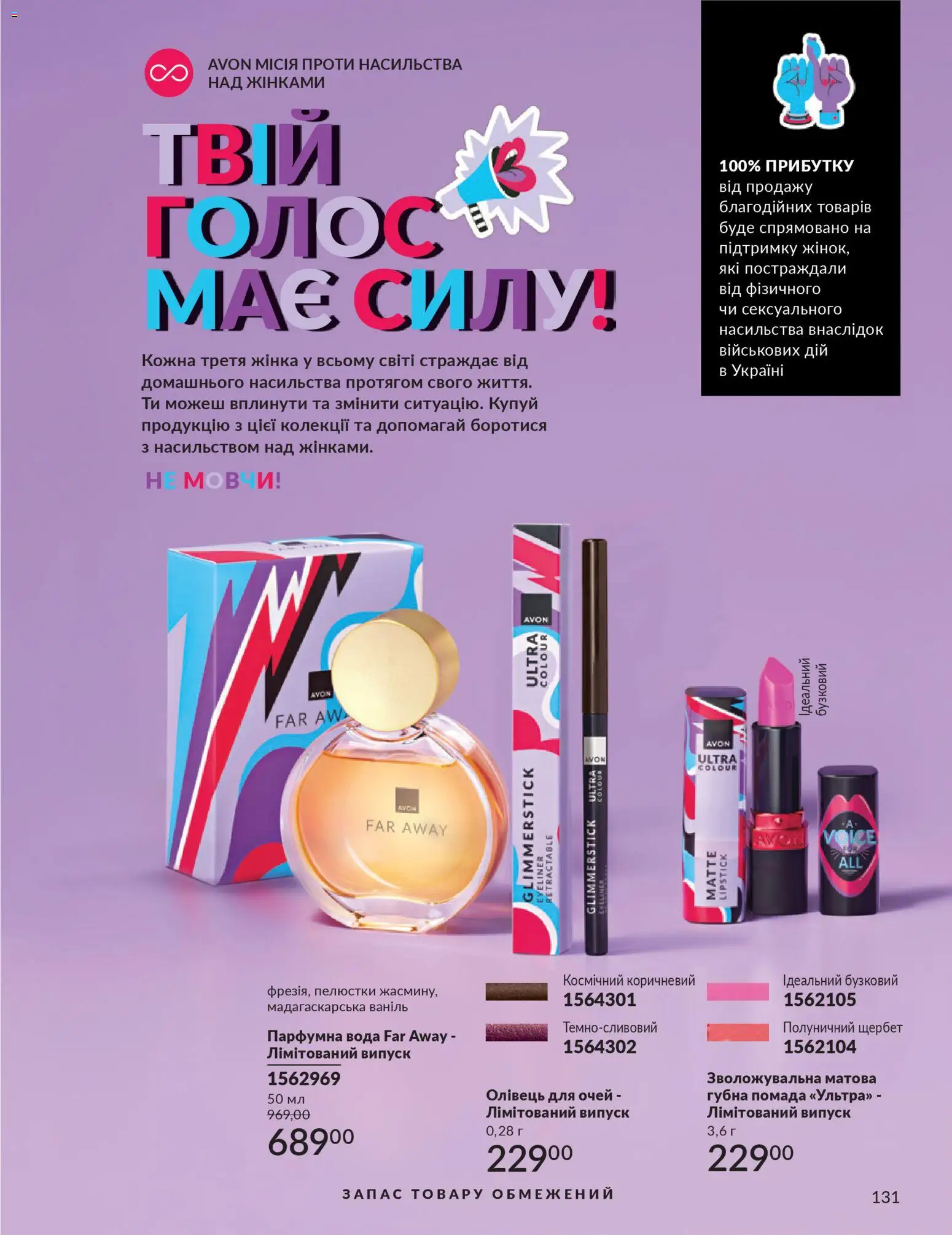 AVON Kаталог - дійснийкції з 01.01.2026 | Сторінка: 131 | Товари: Вода, Олівець для очей, Помада