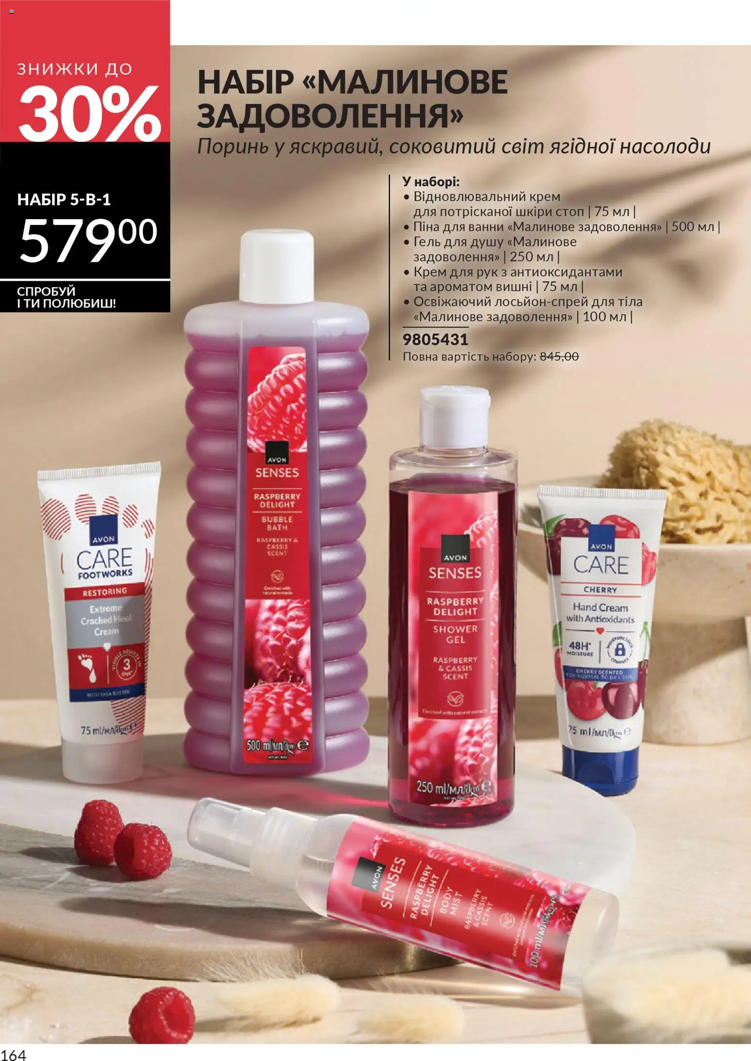 AVON Kаталог - дійснийкції з 01.03.2026 | Сторінка: 162 | Товари: Крем для рук, Гель для душу, Піна для ванни, Вишні