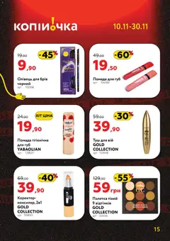 Копійочка акції дійснийкції з 10.11.2025 | Сторінка: 15
