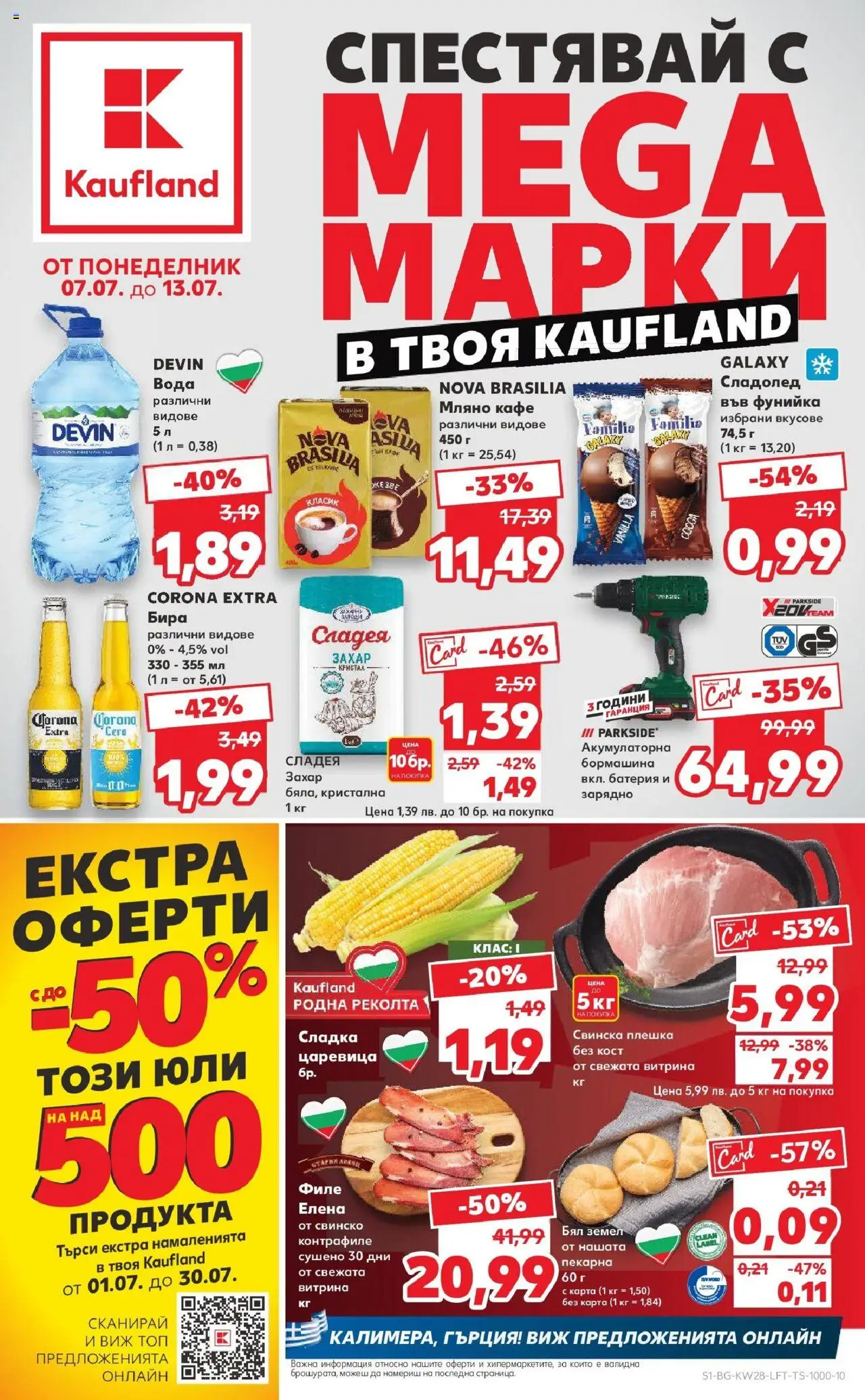  | Страница: 1 | Продукти: Свинско, Сладолед, Царевица, Зарядно