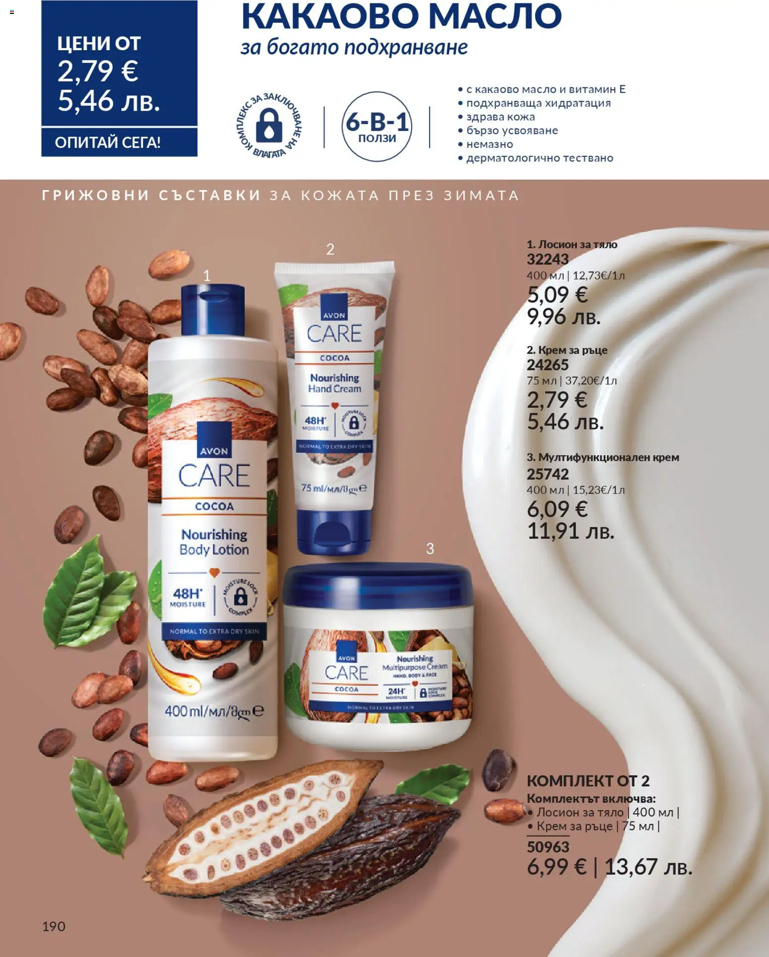 {H1} | Страница: 192 | Продукти: Крем, Крем за ръце, Масло, Лосион