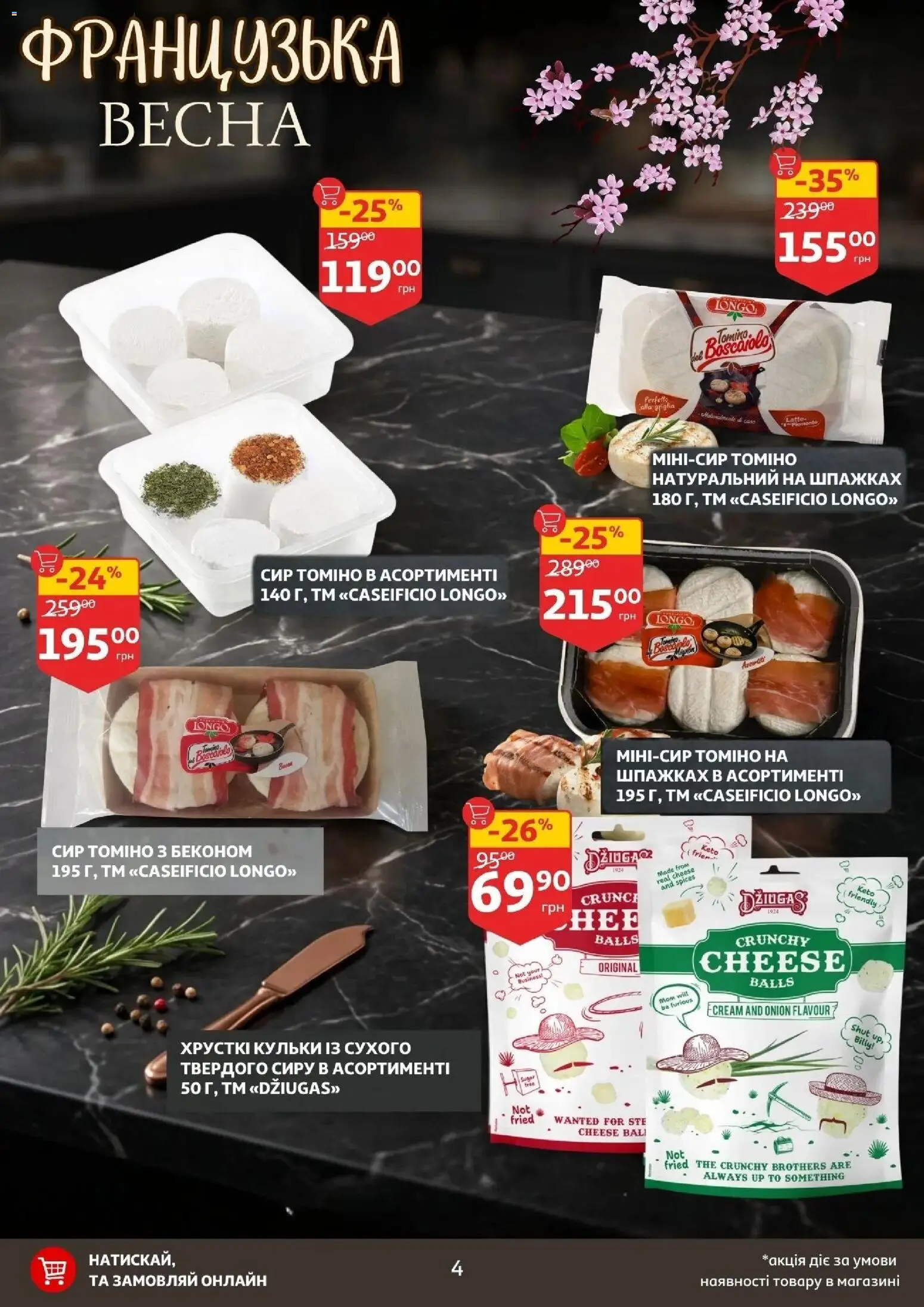 Ашан Kаталог - дійснийкції з 16.04.2026 | Сторінка: 4 | Товари: Сир