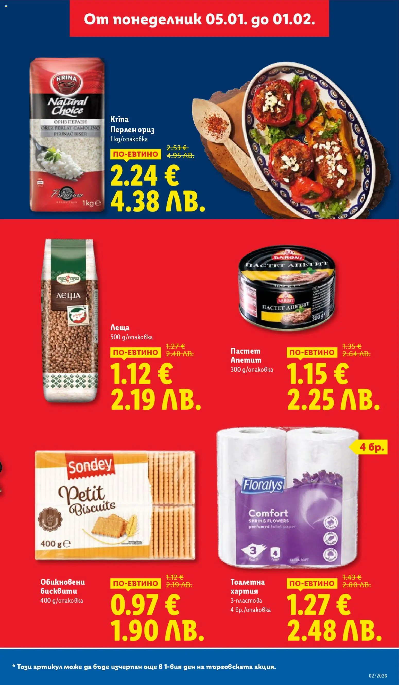 {H1} | Страница: 3 | Продукти: Ориз, Тоалетна хартия, Леща, Тоалетна