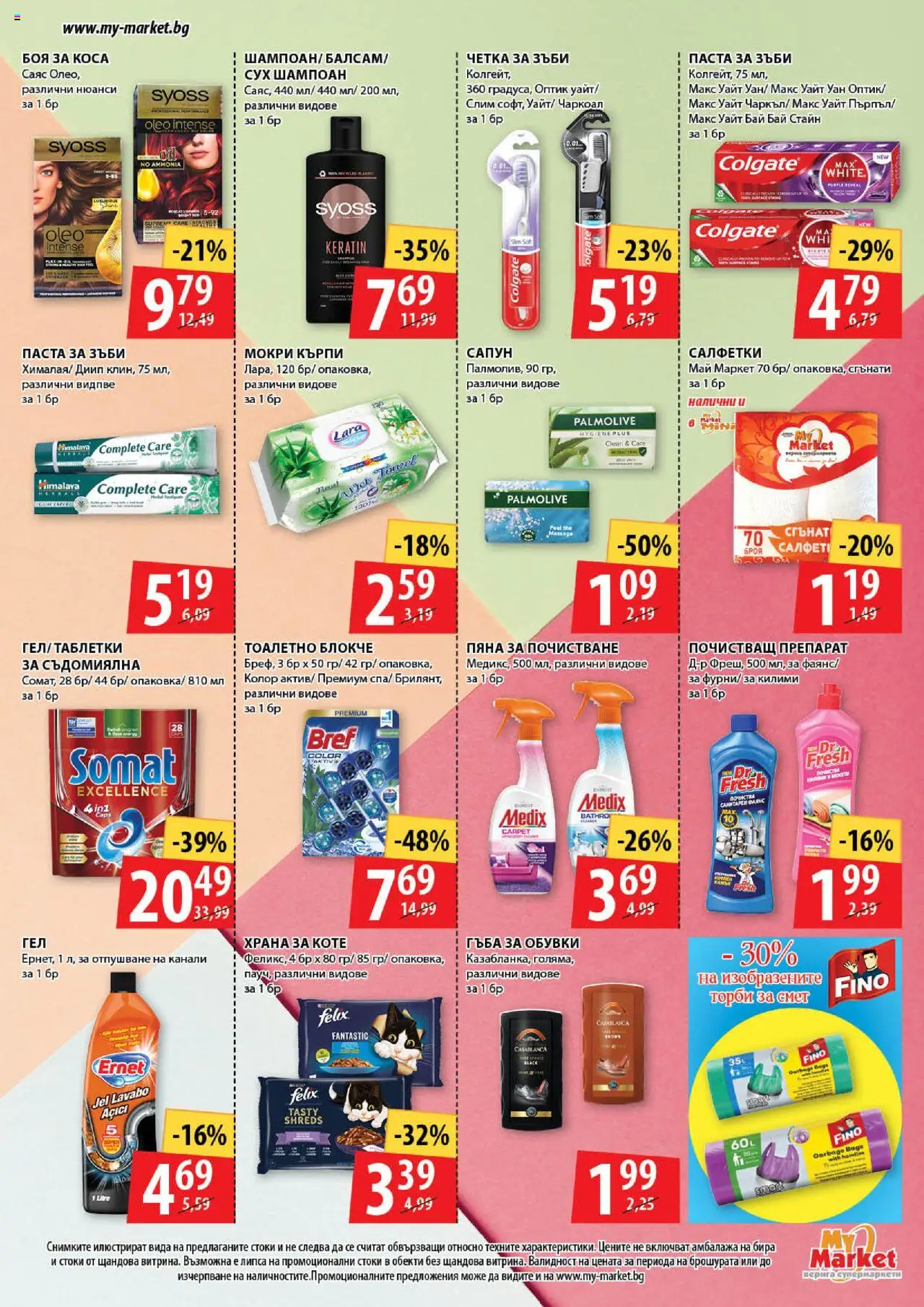  | Страница: 15 | Продукти: Гъба, Тоалетно блокче, Паста, Обувки