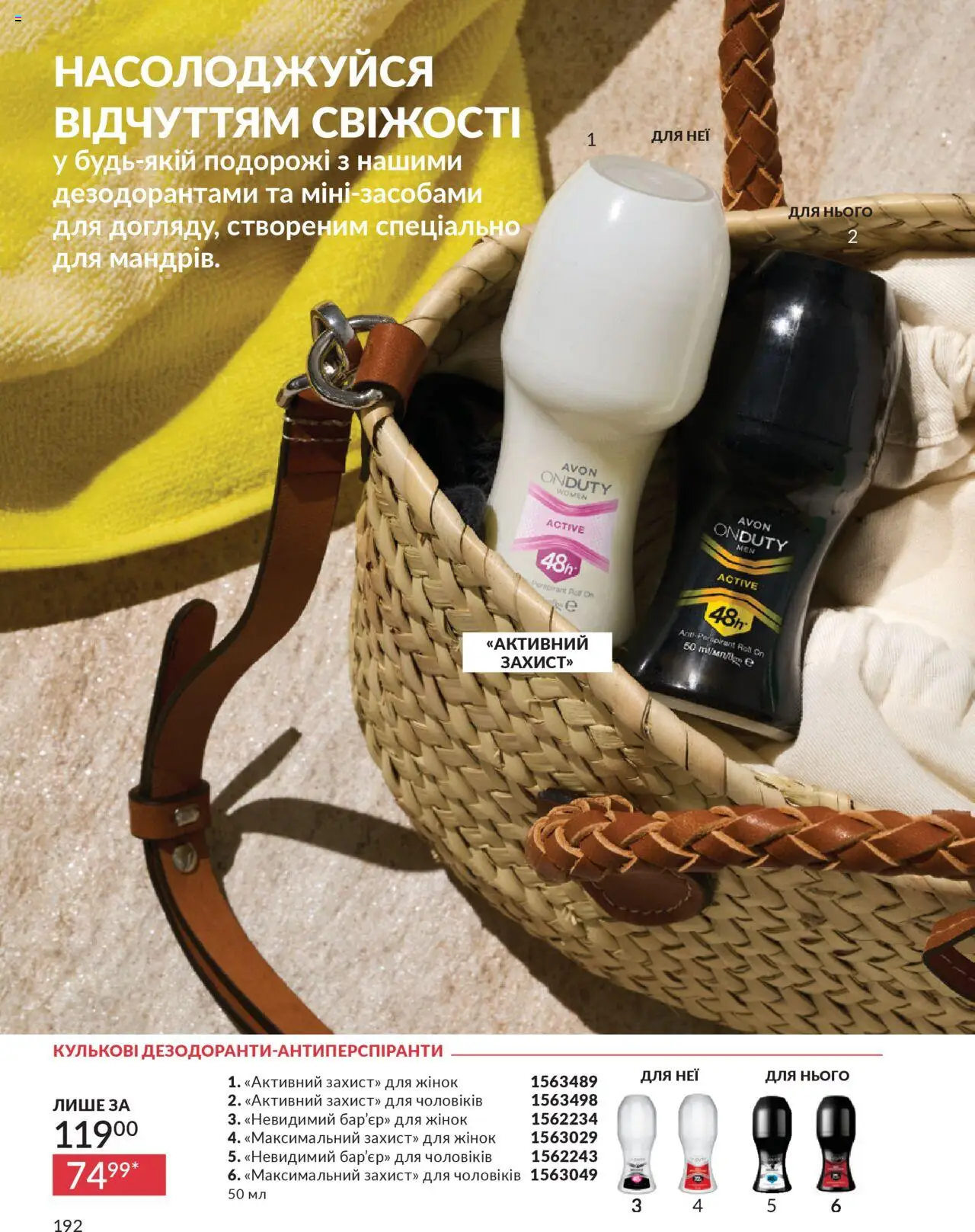 AVON Kаталог - дійснийкції з 01.07.2025 | Сторінка: 192