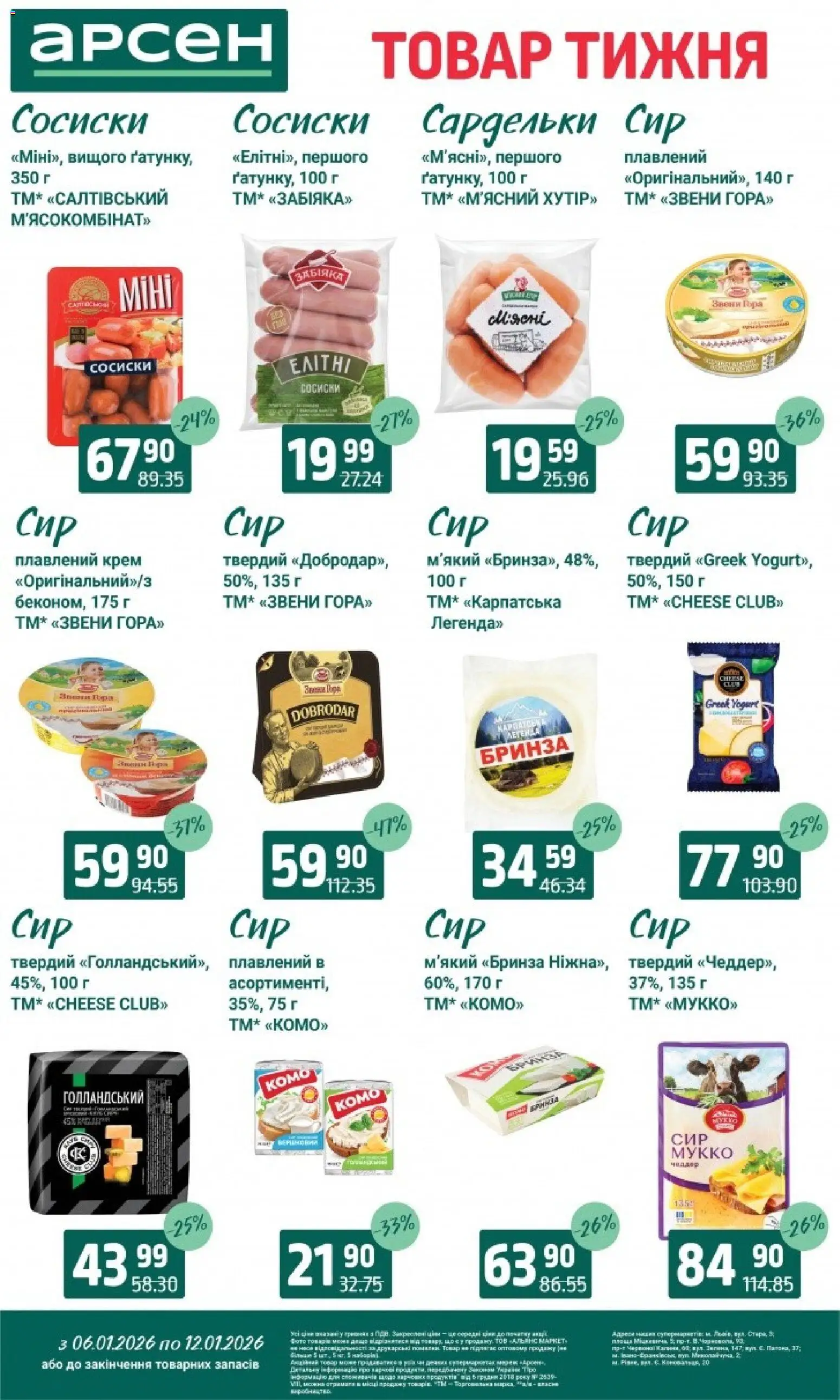 Арсен Kаталог - дійснийкції з 06.01.2026 | Сторінка: 13 | Товари: Сир, Крем, Сардельки, Сосиски